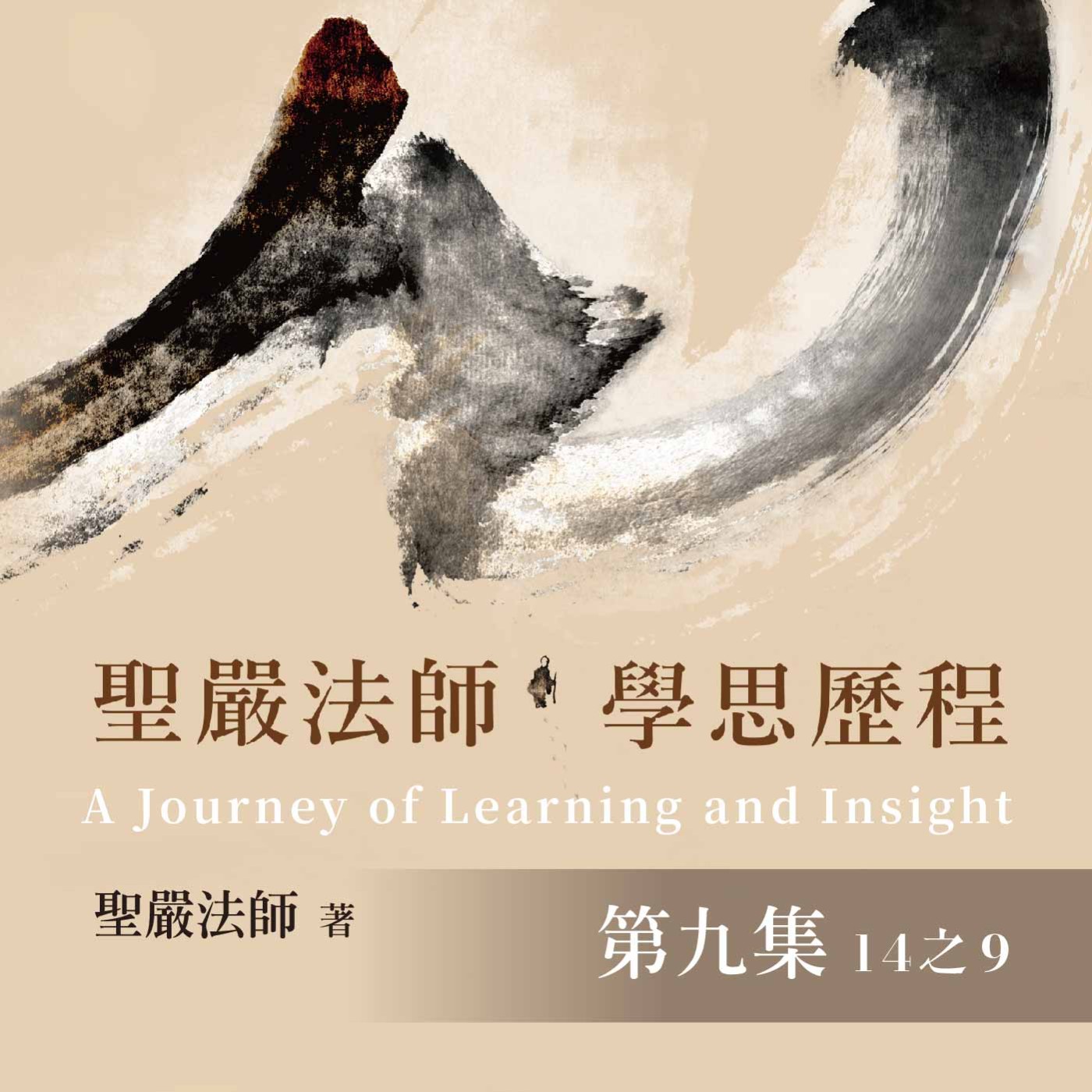 《聖嚴法師學思歷程》第九集 (14之9)