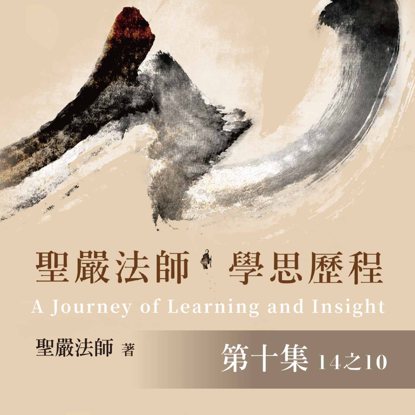《聖嚴法師學思歷程》第十集 (14之10)