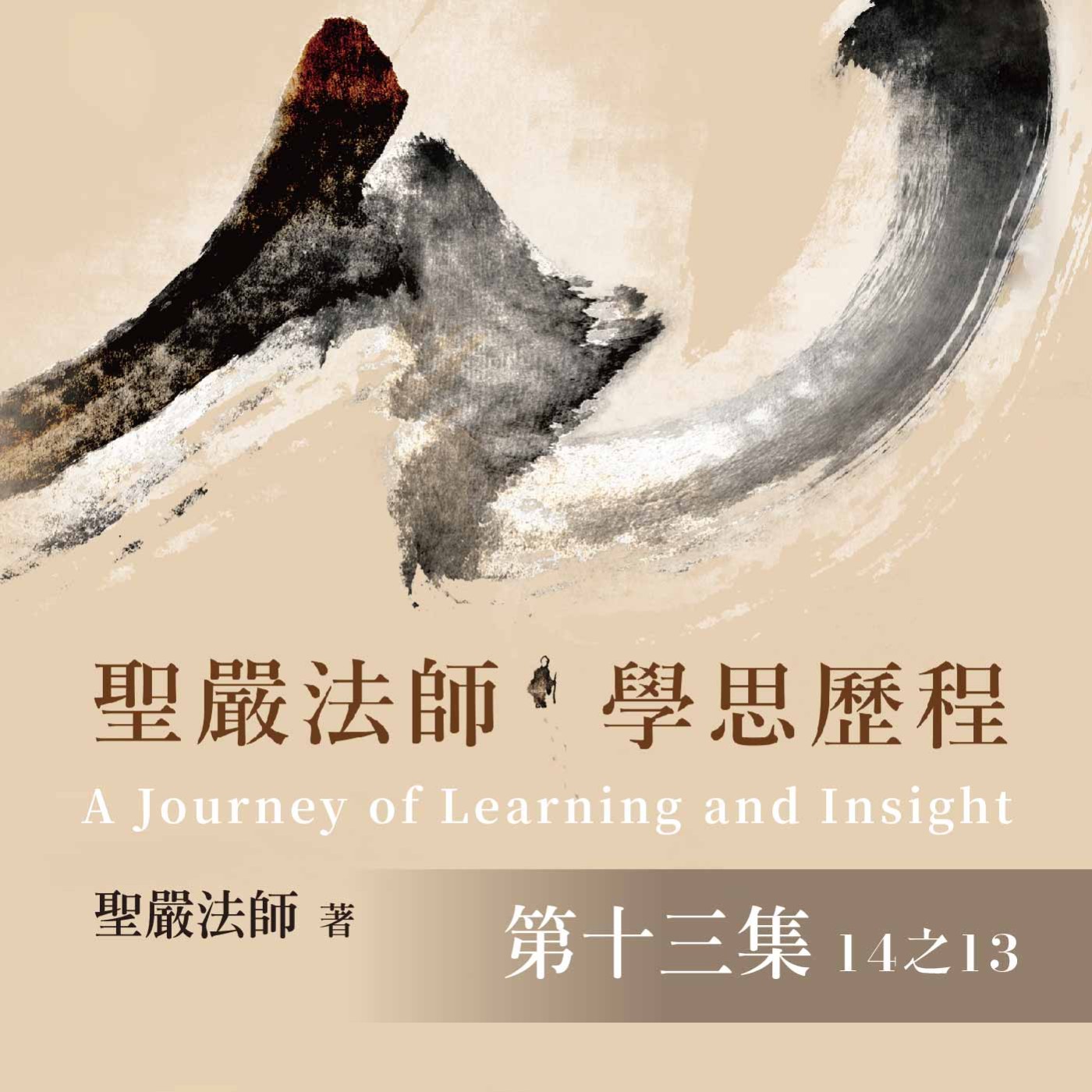 《聖嚴法師學思歷程》第十三集 (14之13)