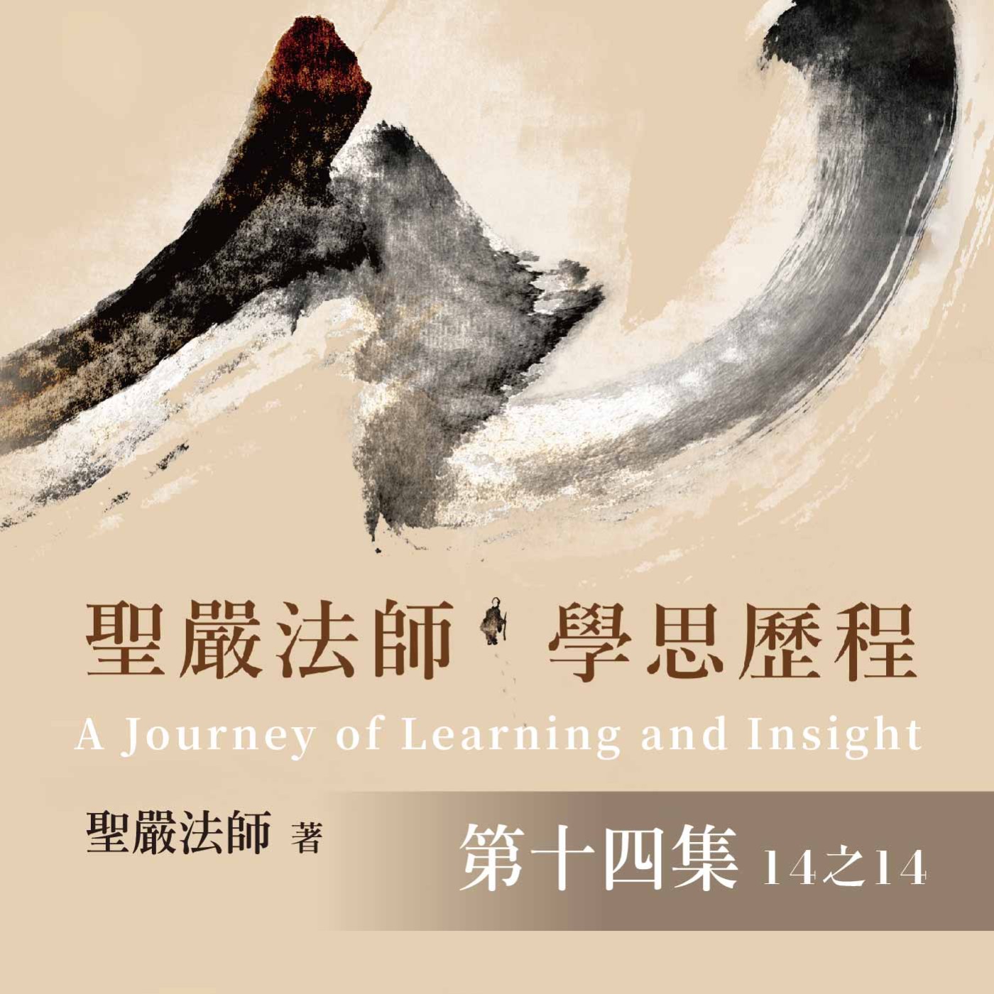 《聖嚴法師學思歷程》第十四集 (14之14)