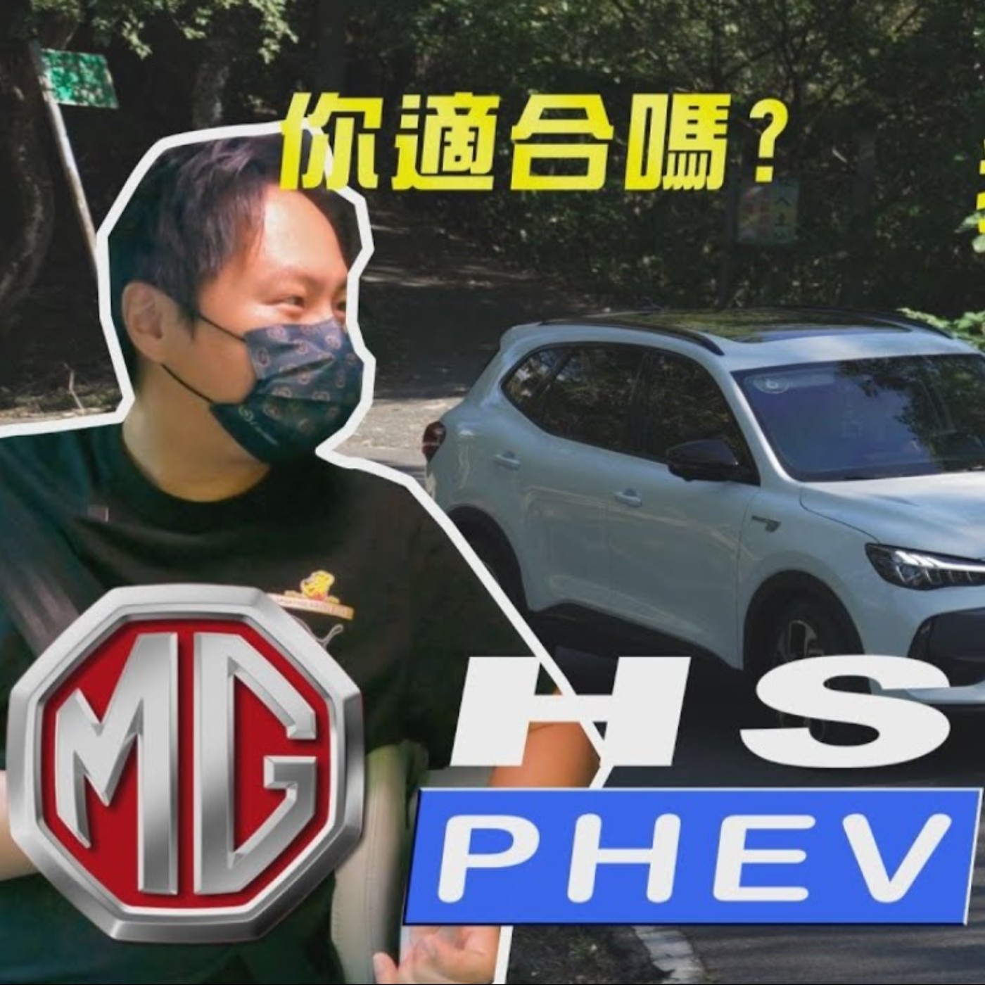 口嫌體正直 不到一個月MG HS預接單2500台! 幫你分析什麼人適合PHEV - 怡塵試駕【全民瘋車Bar】 episode artwork