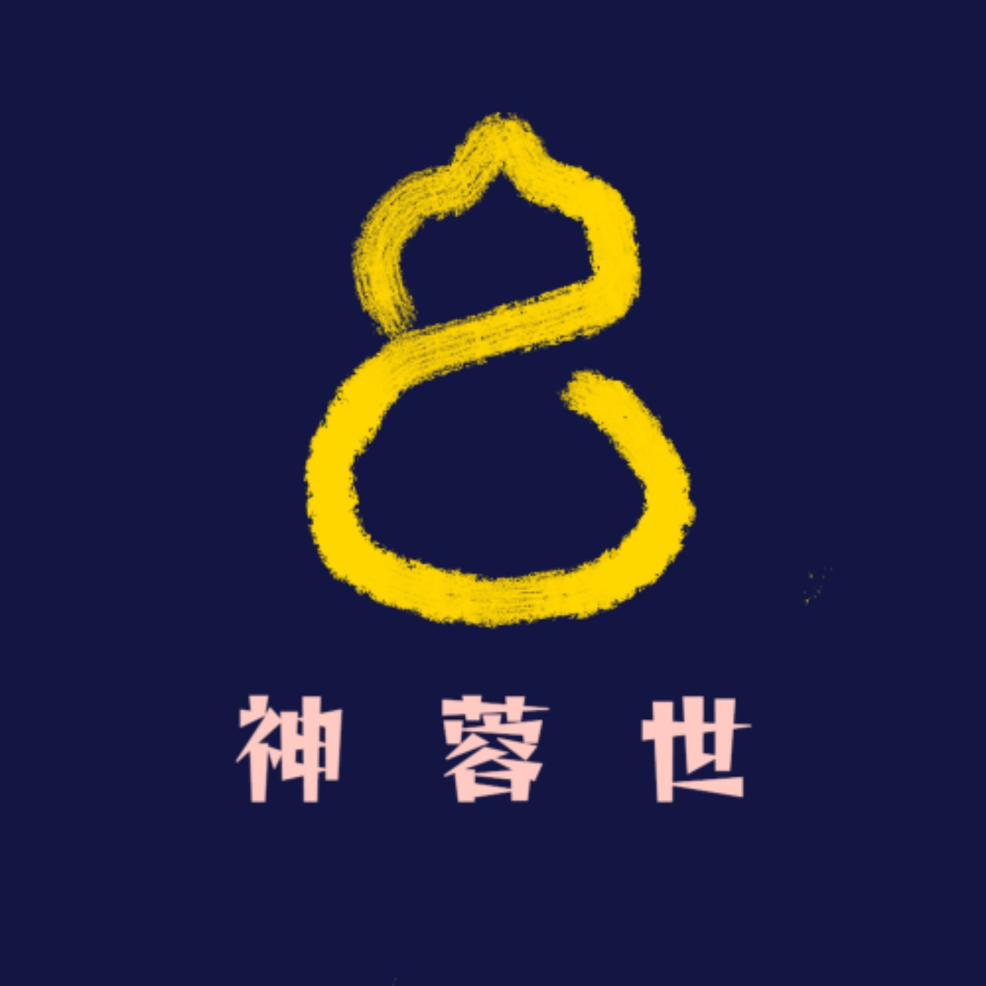 神蓉世