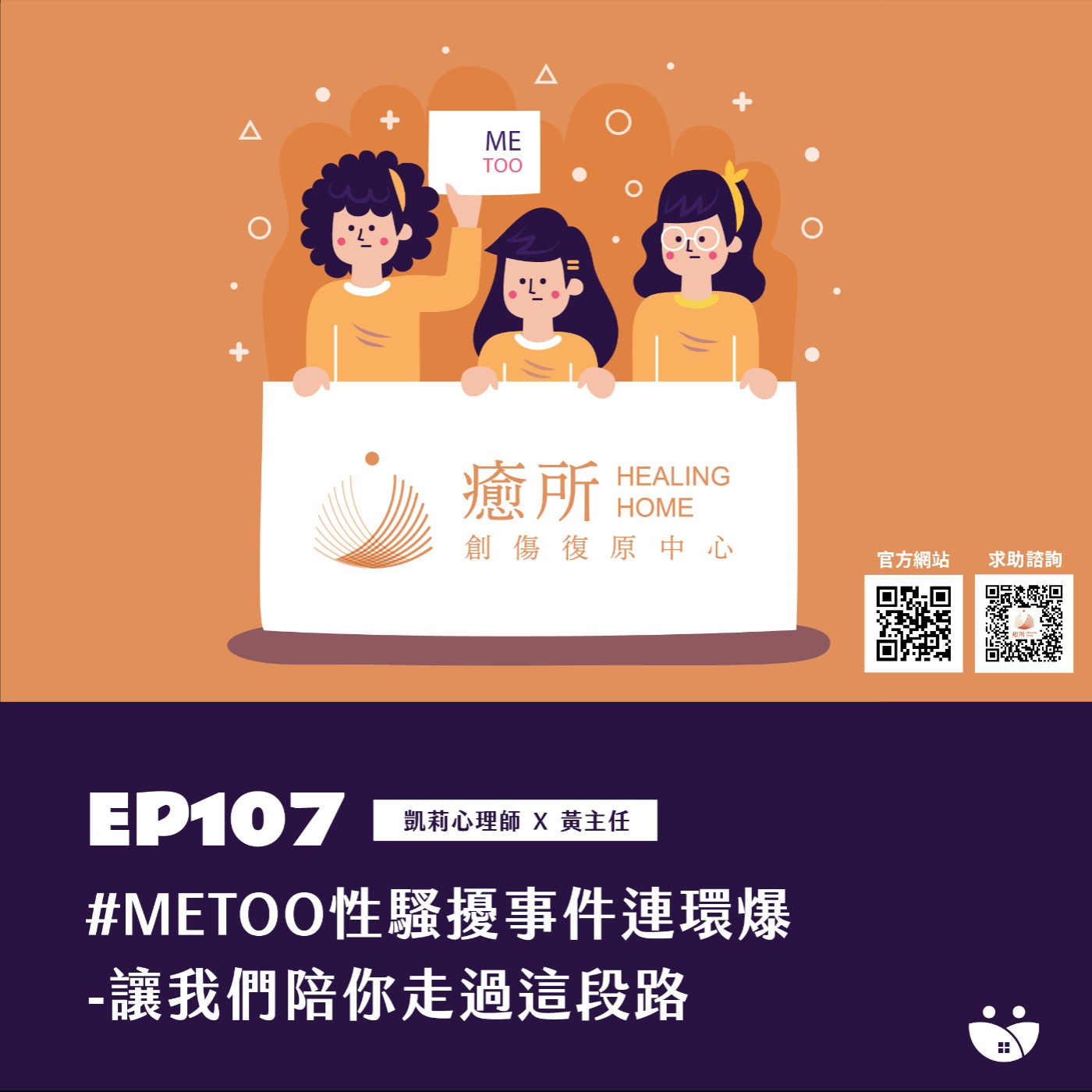 EP107  #METOO 性騷擾事件連環爆-讓我們陪你走過這段路 凱莉心理師 X 黃主任 episode artwork