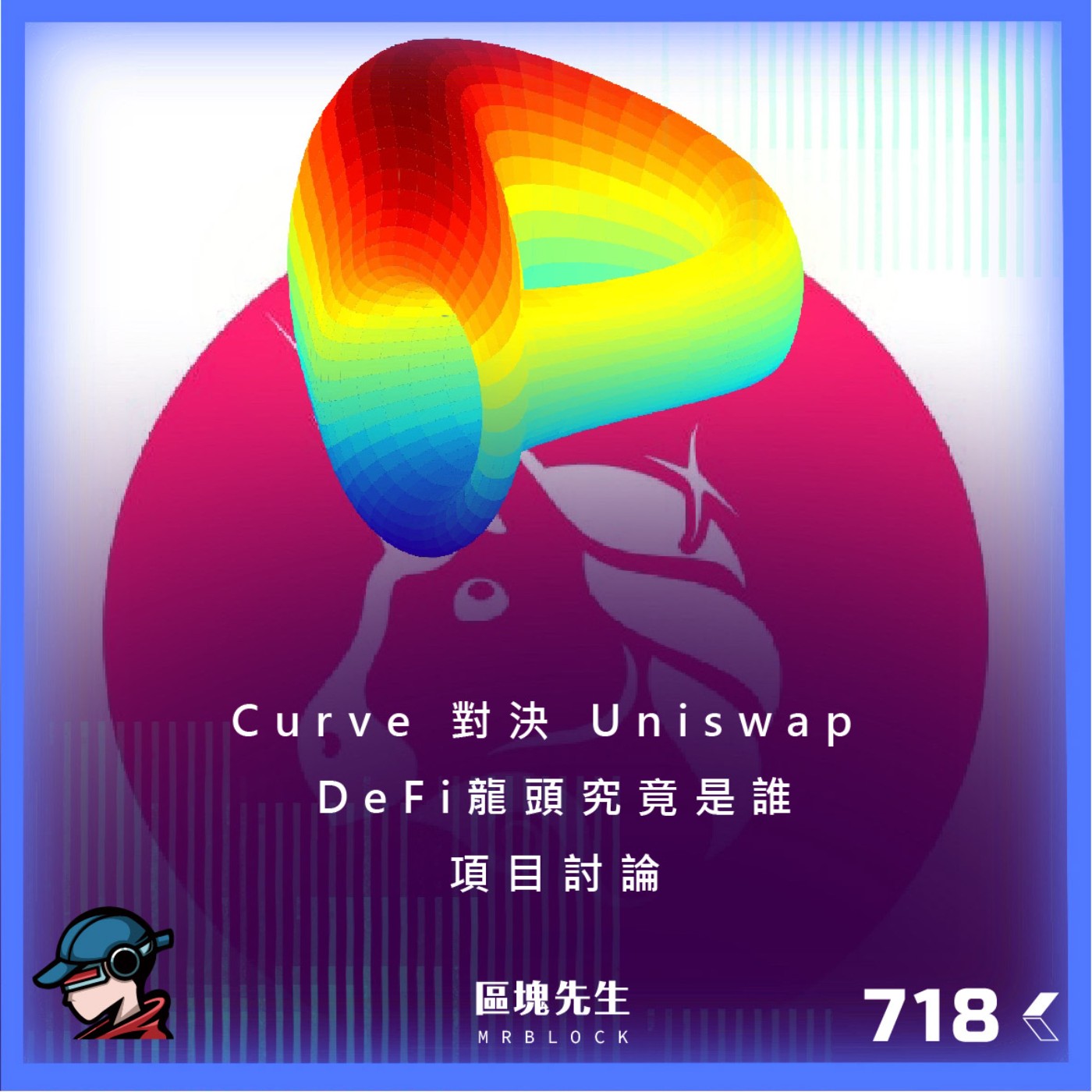 cover of episode 718集 『Curve 對決 Uniswap』 DeFi龍頭究竟是誰