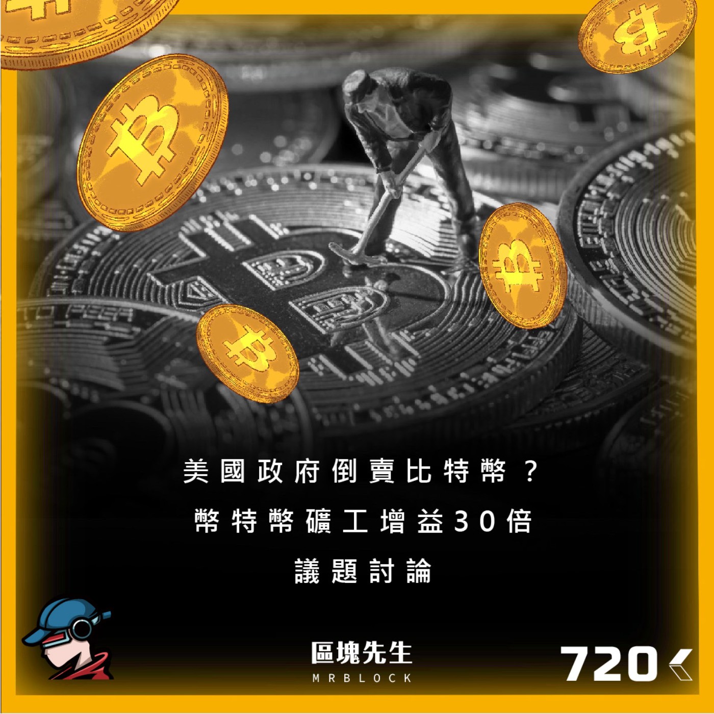 cover of episode 美國政府倒賣比特幣？幣特幣礦工增益30倍 - 議題討論(720集)