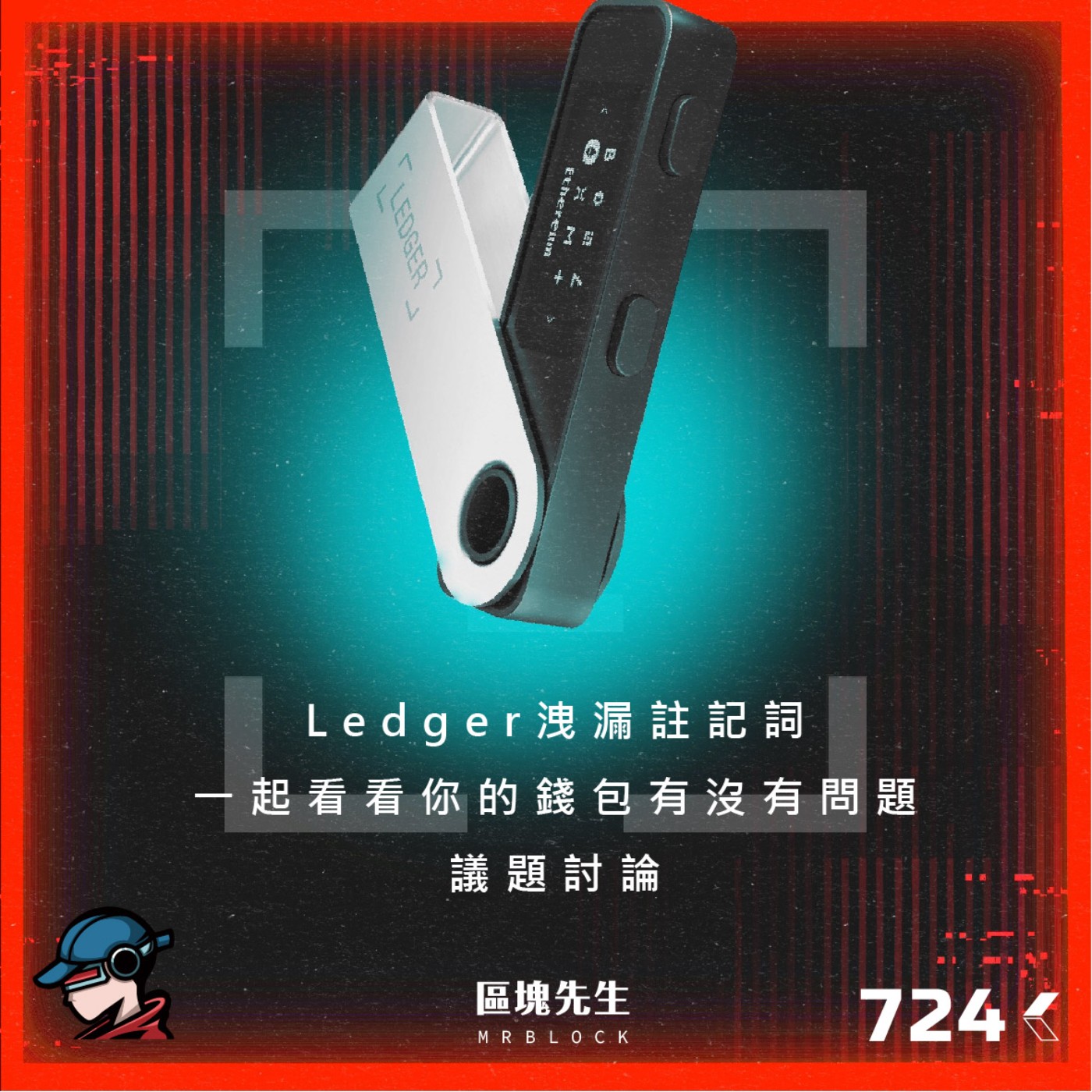 cover of episode 724集 『Ledger洩漏註記詞?』一起看看你的錢包有沒有問題