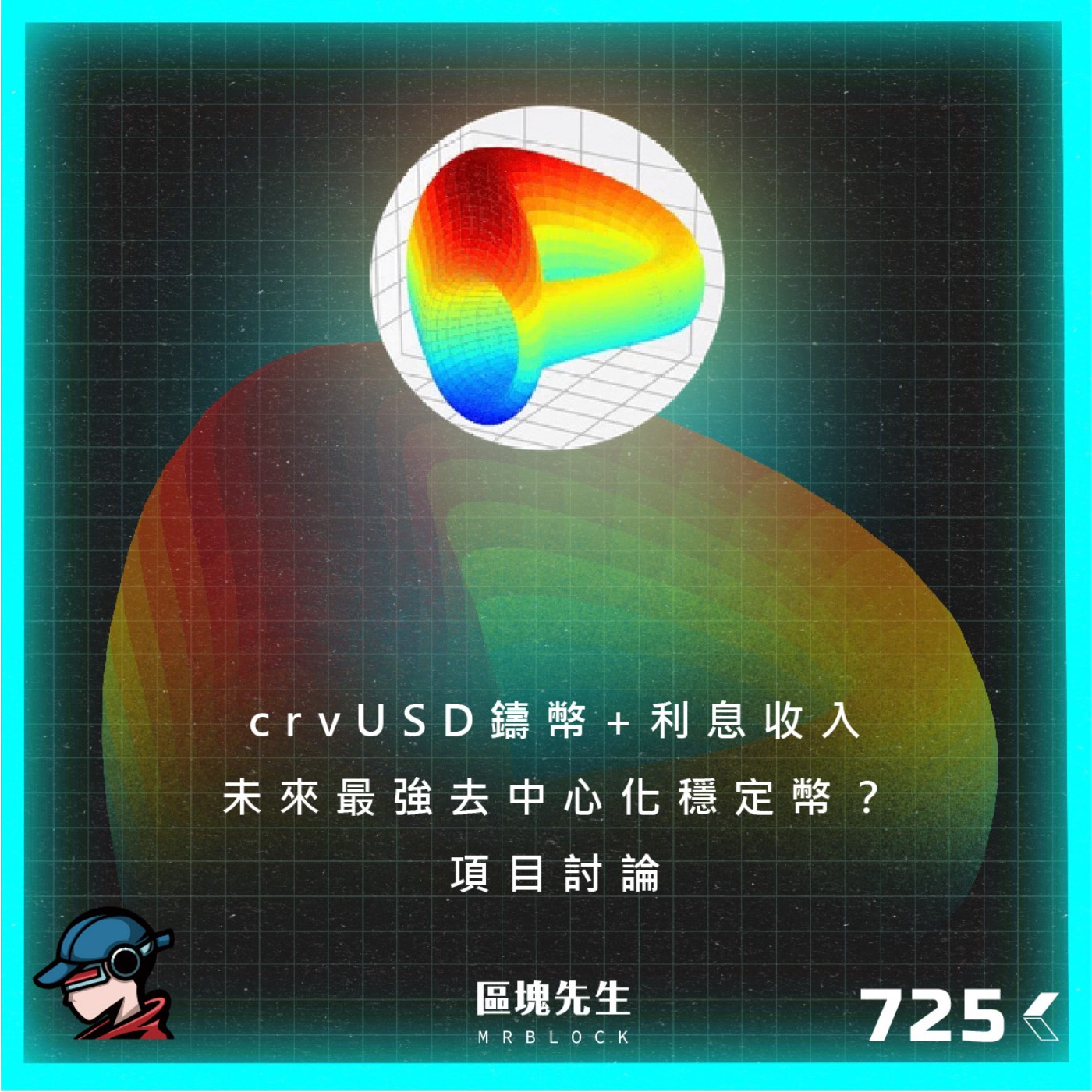 cover of episode 725集 『crvUSD鑄幣+利息收入』 未來最強去中心化穩定幣？