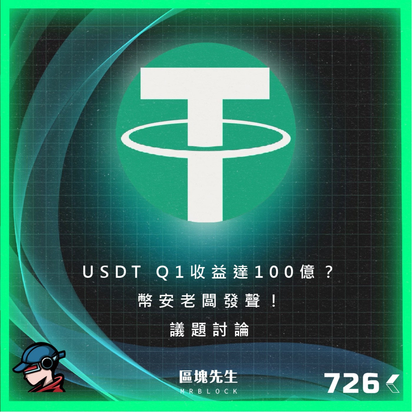 cover of episode 726集 『USDT Q1收益達100億？』幣安老闆發聲！