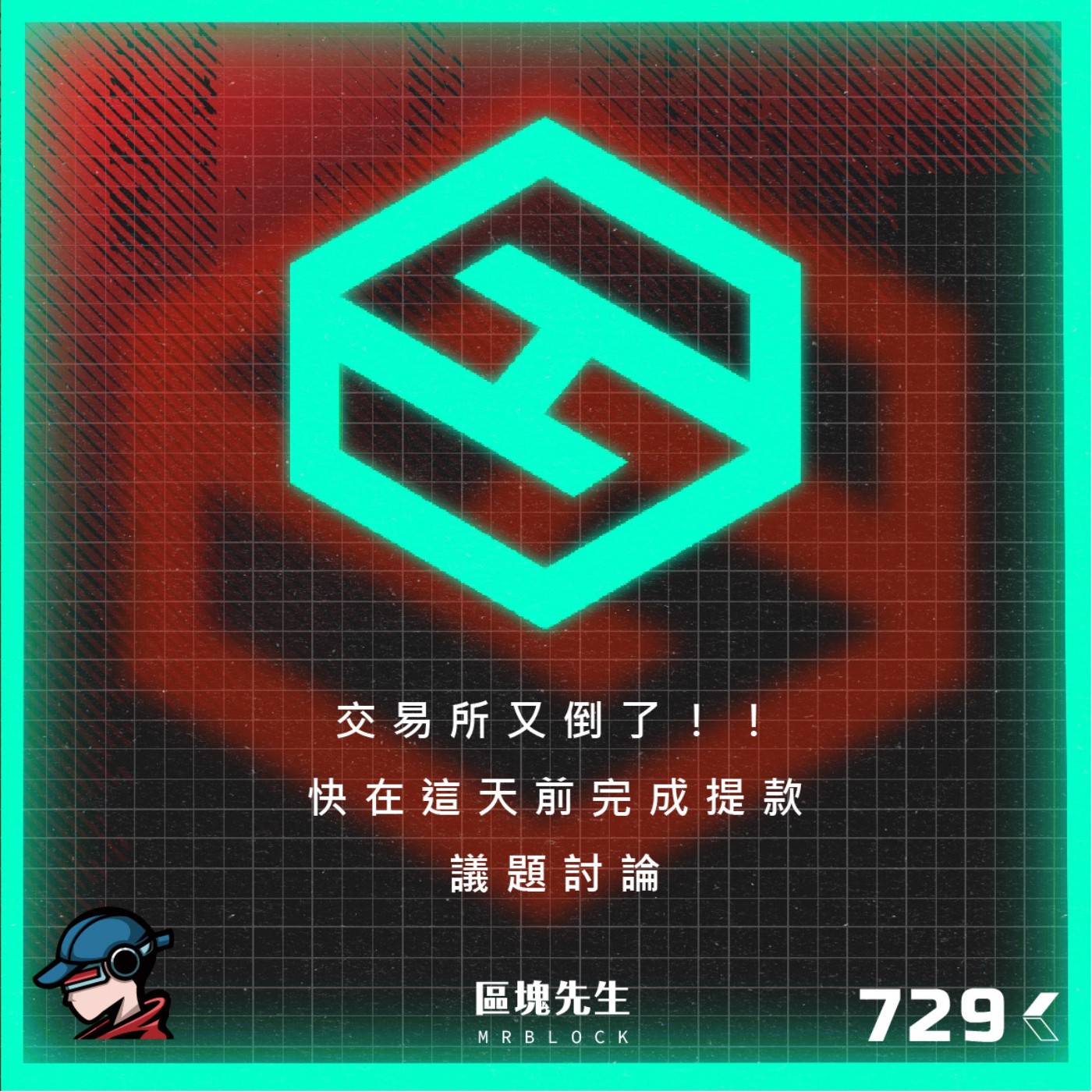 cover of episode 729集 『交易所又倒了！！』快在這天前完成提款