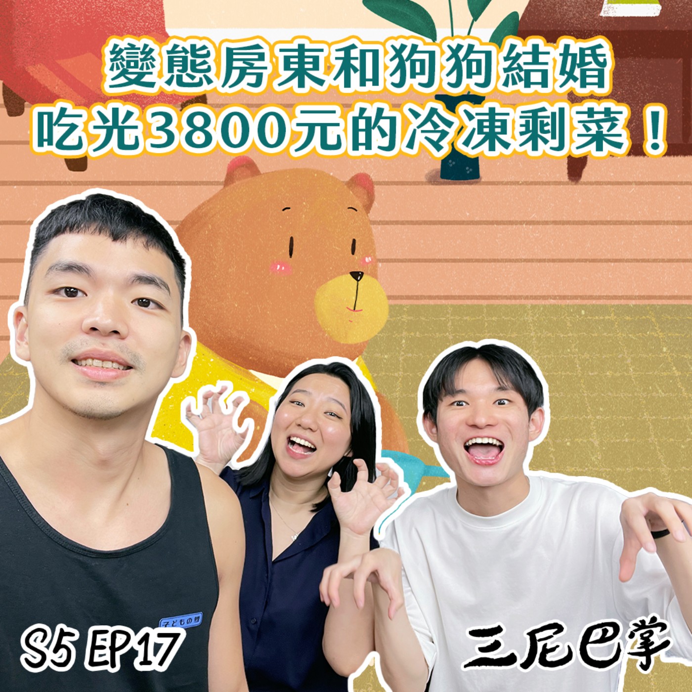 cover of episode S5怪新聞 #17｜變態房東和狗狗結婚，吃光3800元的冷凍剩菜！