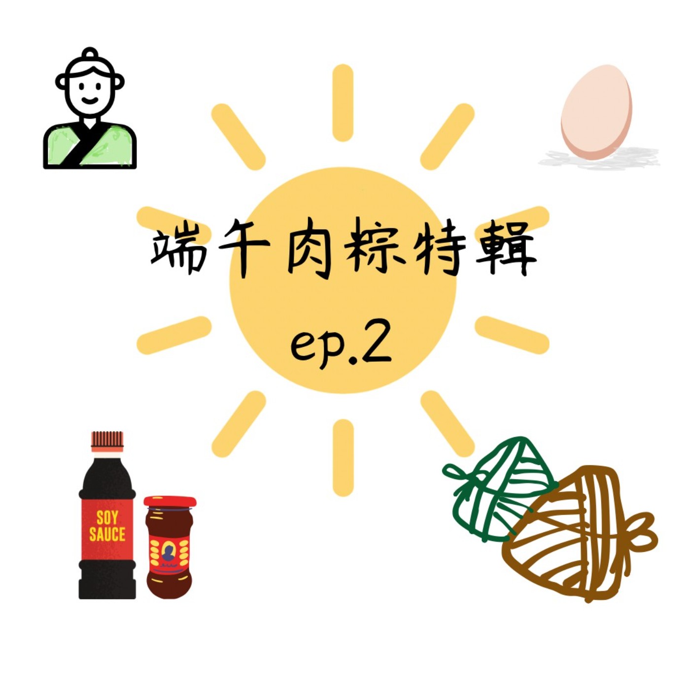 EP02 | 端午節肉粽特輯