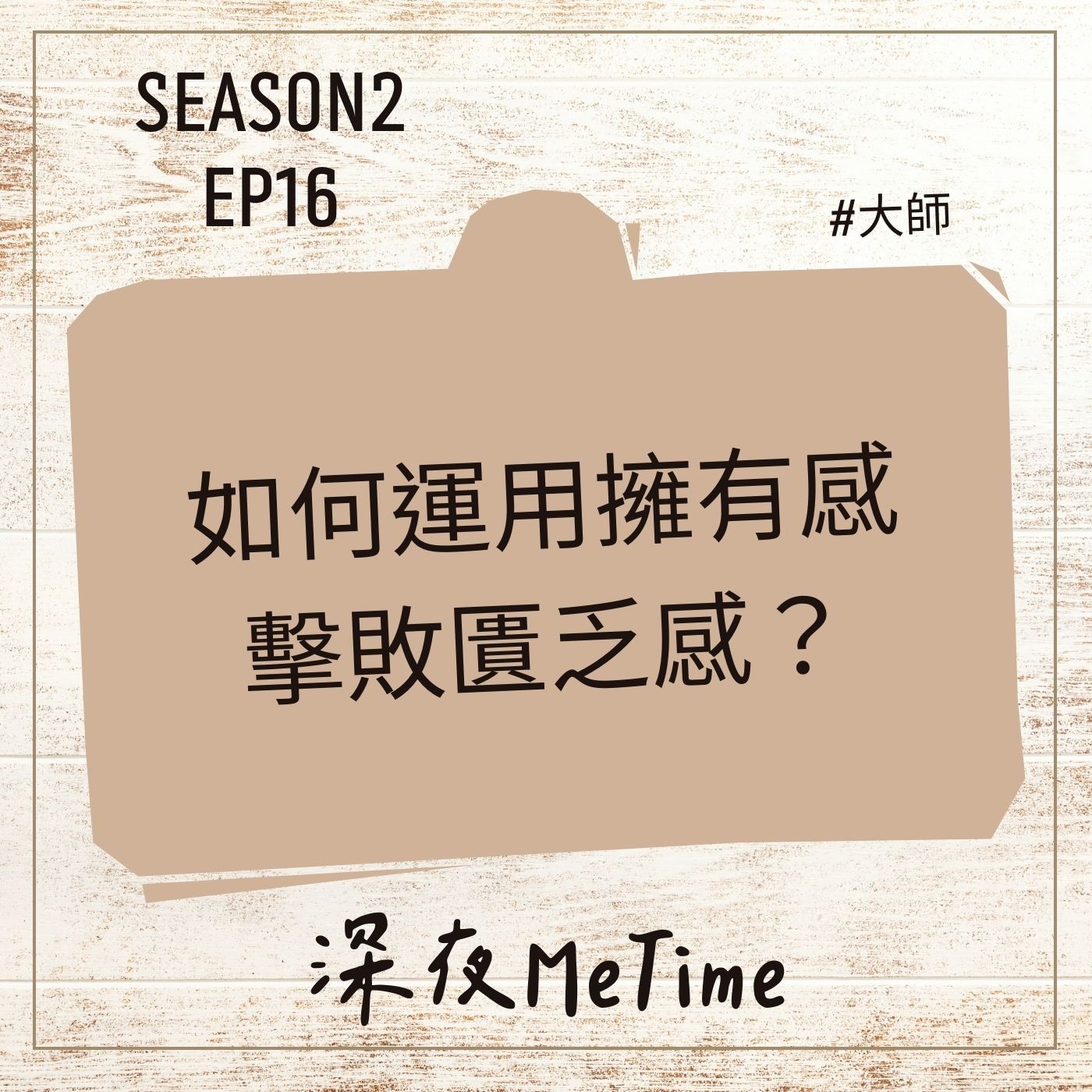 【第二季】EP16 如何運用擁有感擊敗匱乏感?