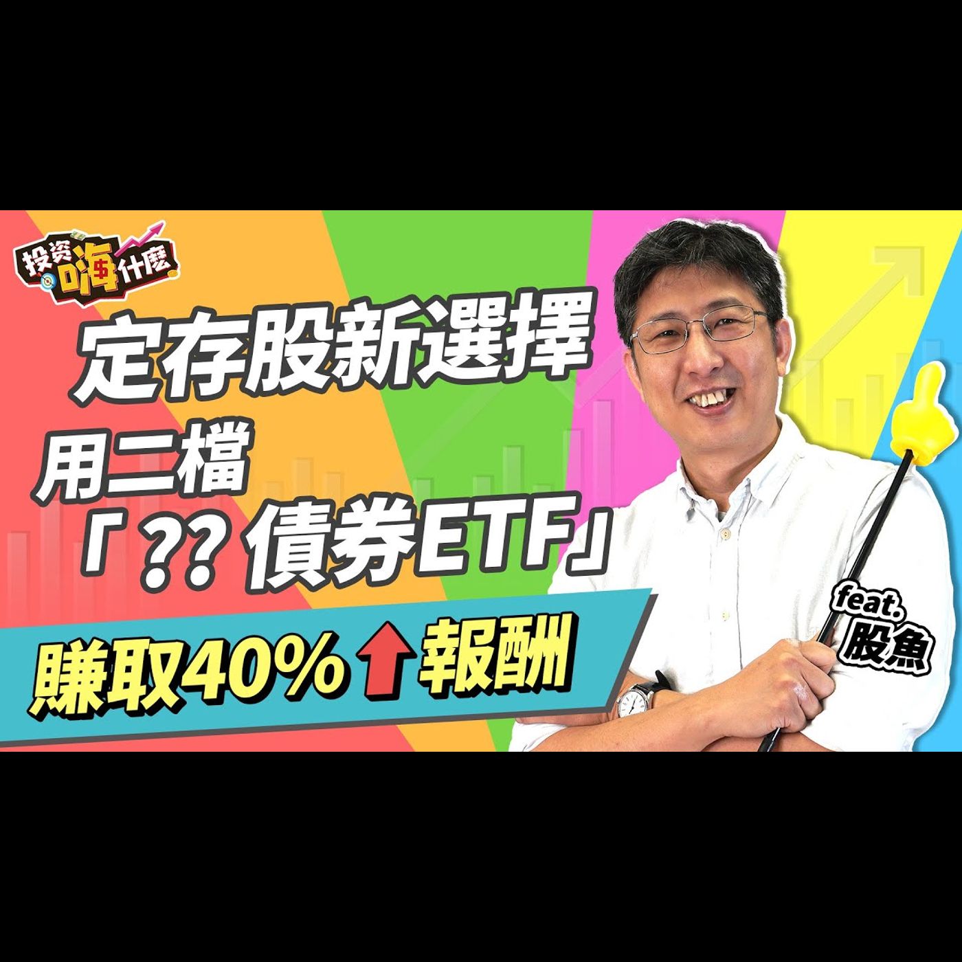 【投資嗨什麼 #68】「定存股新選擇」用二檔「？？債券ETF」賺取最大報酬40%↑「單筆」跟「定期定額」投資ETF獲利差多少？！《投資嗨什麼》 ft.股魚