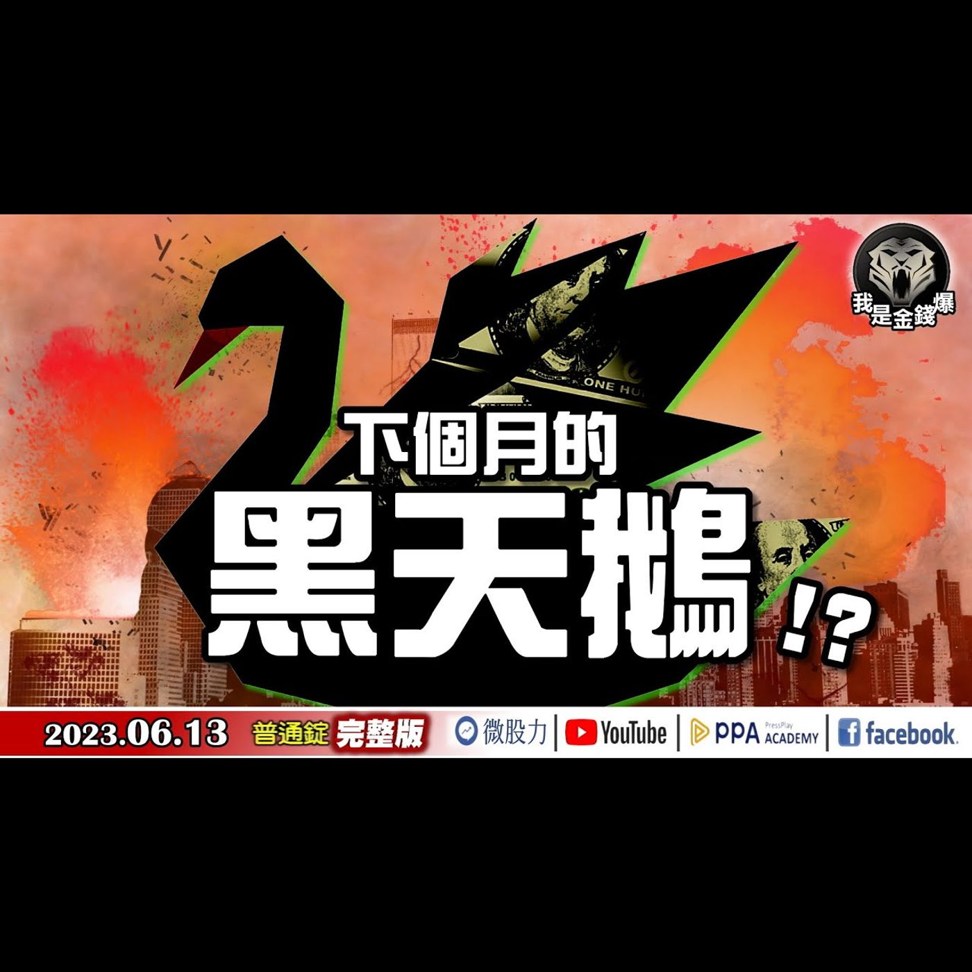 台股一舉上萬七！下個月的黑天鵝浮現！？《我是金錢爆》普通錠 2023.0613 episode artwork