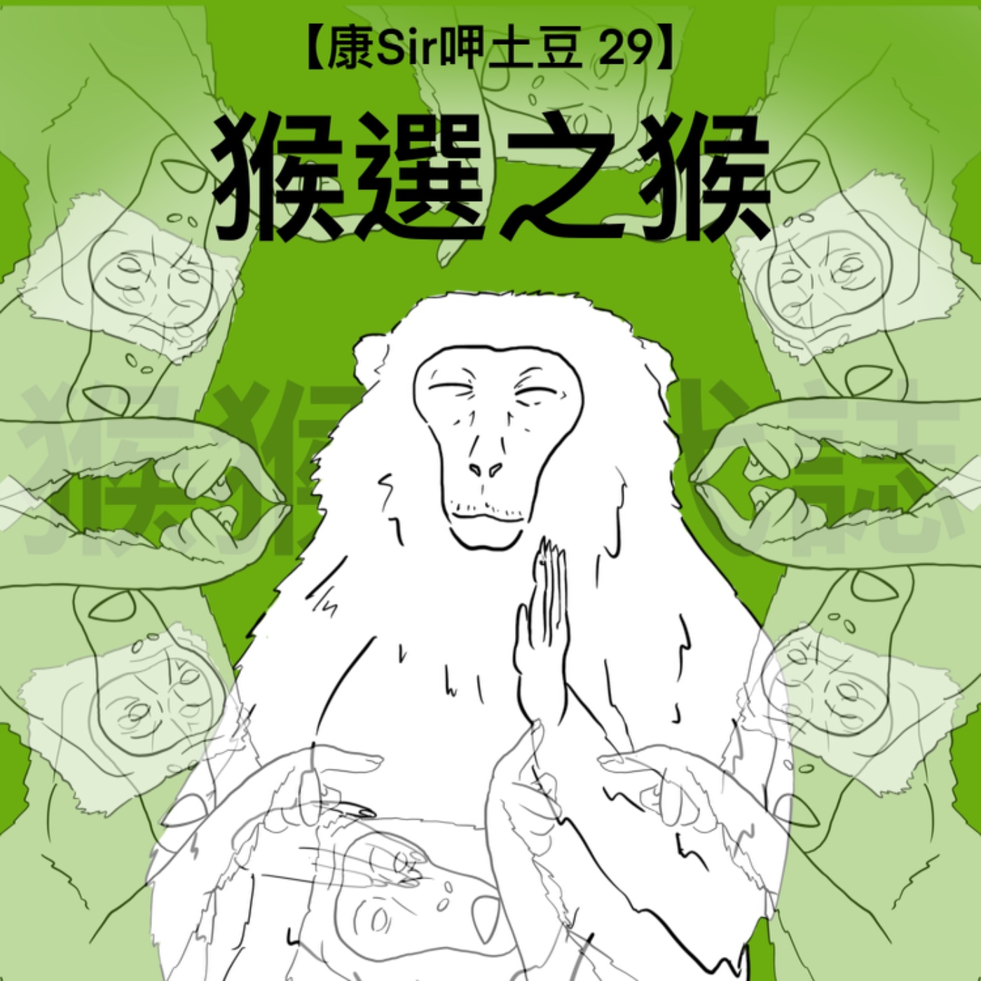 【康Sir呷土豆 29】猴選之猴🐒 episode artwork