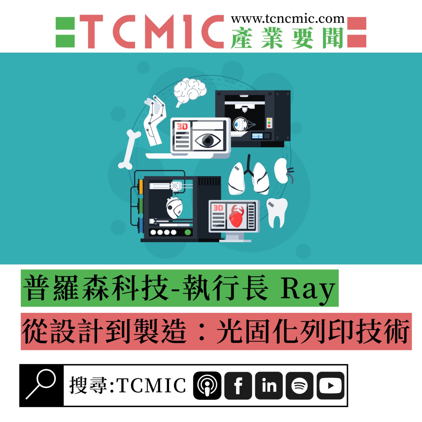 S2 EP2 | TCMIC產業要聞 | 普羅森科技-從設計到製造，光固化3D列印技術