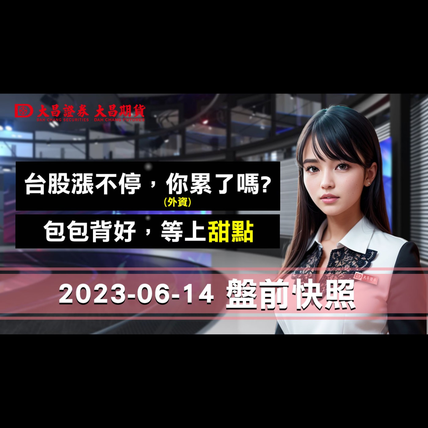 【大昌證券】2023年6月14日盤前快照：台股漲不停，你(外資)累了嗎？包包背好，等上甜點! episode artwork