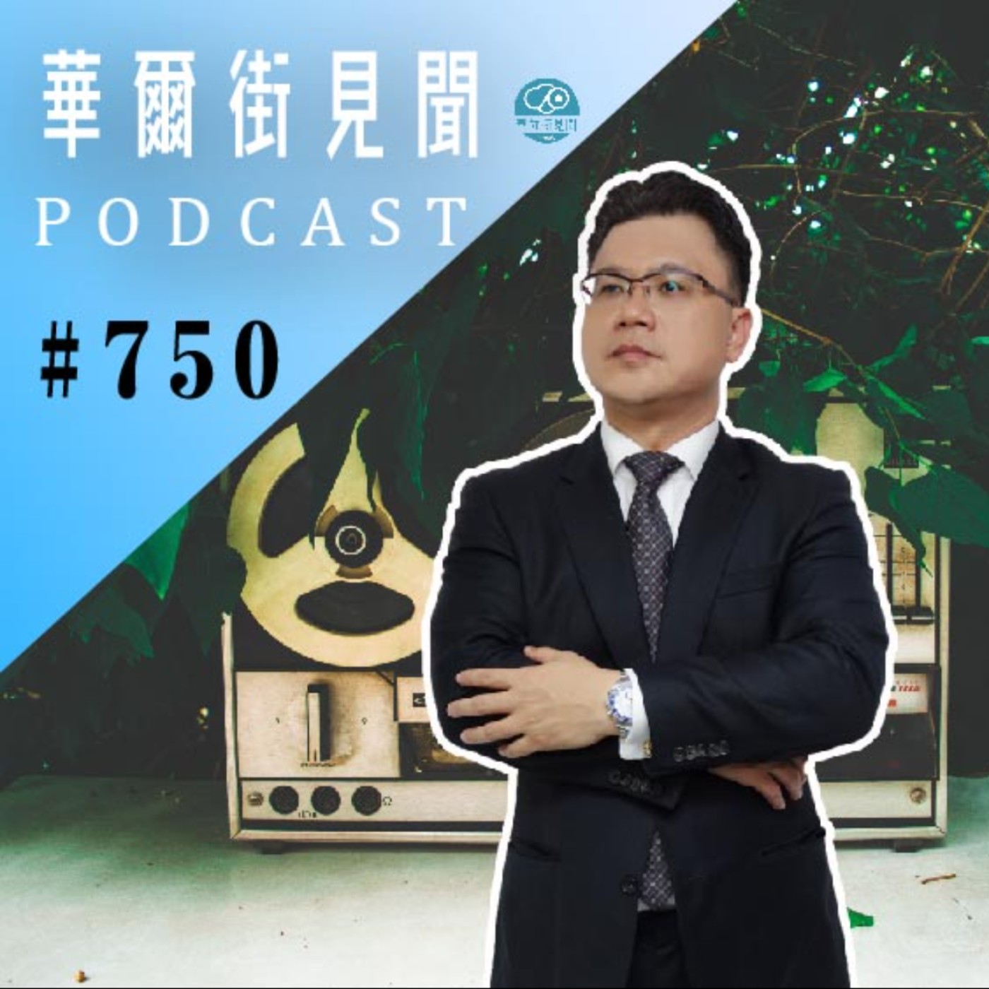 #EP750 || 蘋果AR｜Vision Pro