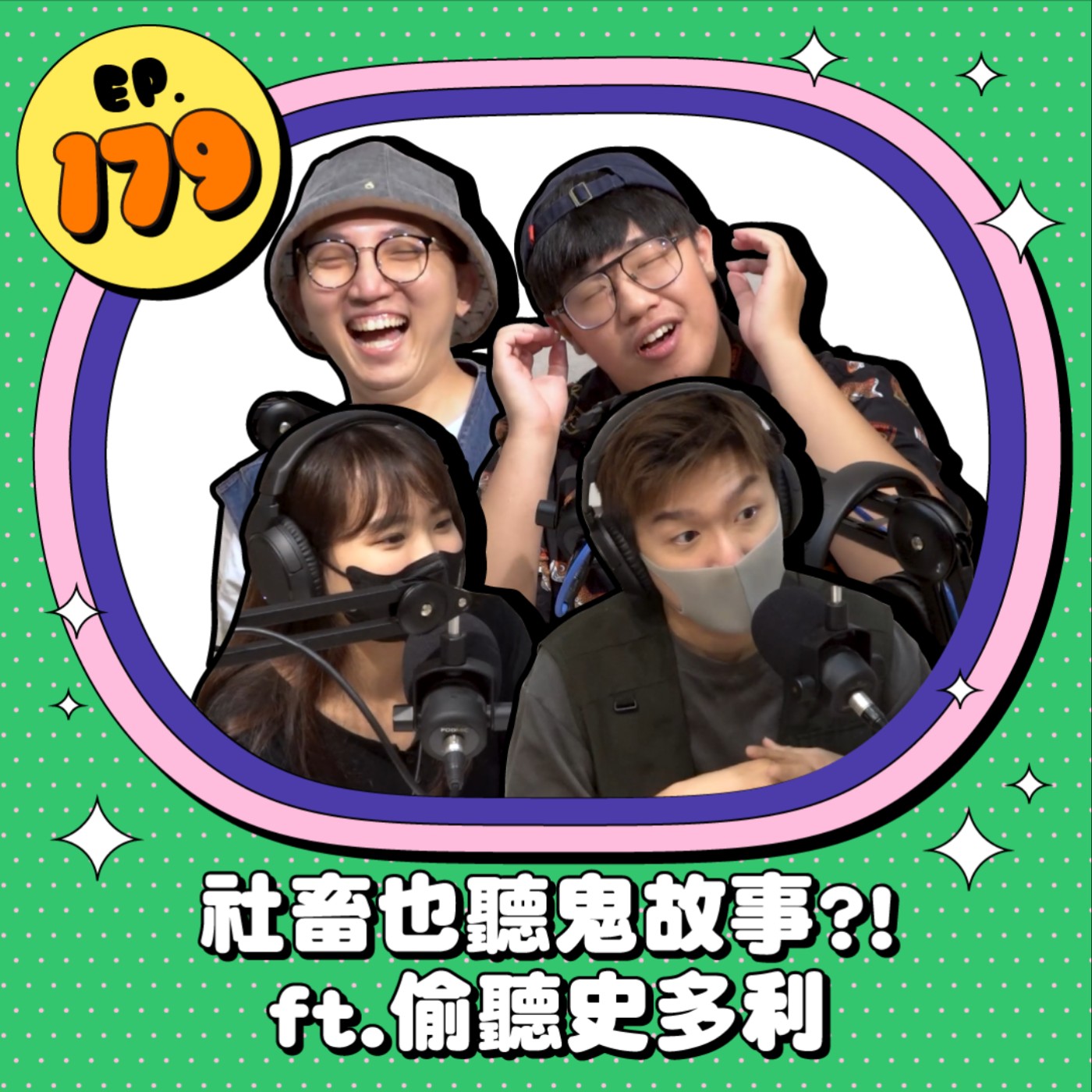 EP179 | 社畜也聽鬼故事？！山上的黃衣小飛俠 消失的阿公 ft.偷聽史多利