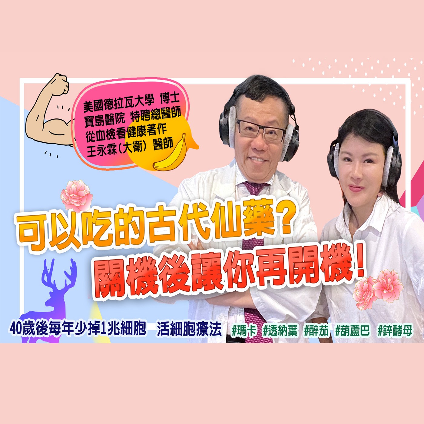  可以吃的古代仙藥 讓您再也不關機 episode artwork