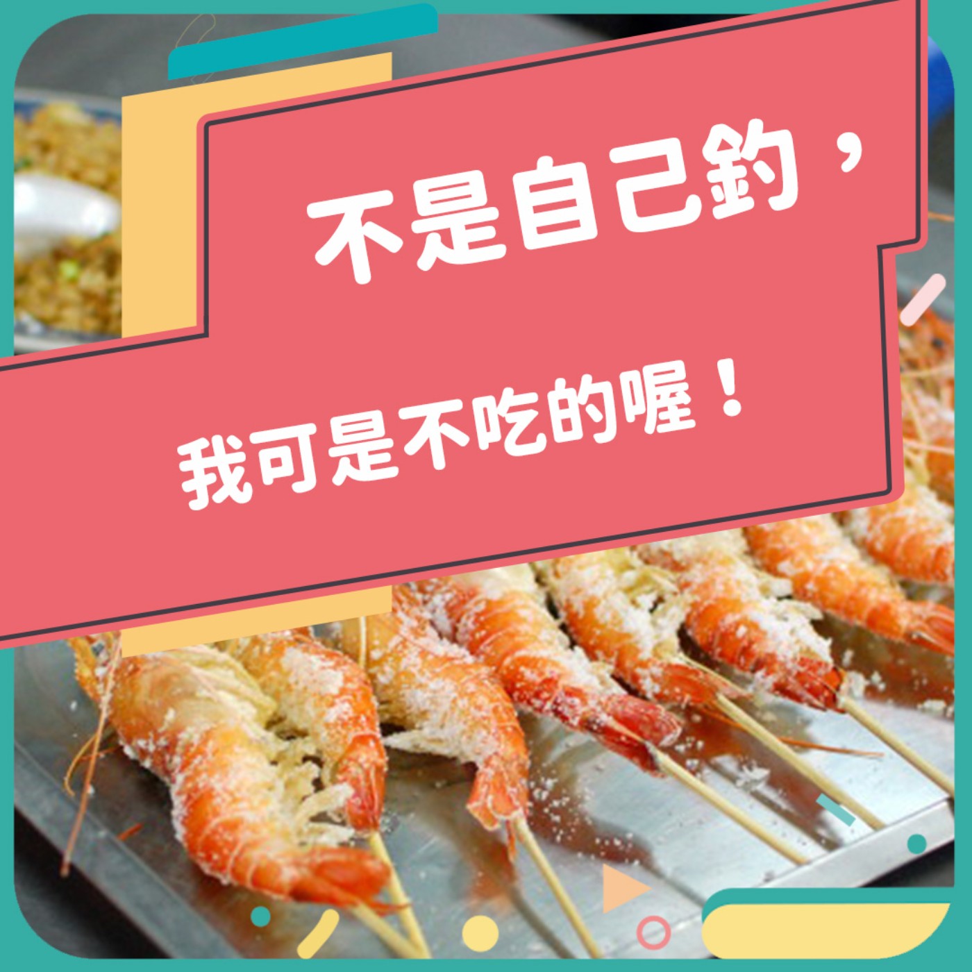 Unit 2 享受自己掙來的美食——釣蝦 episode artwork