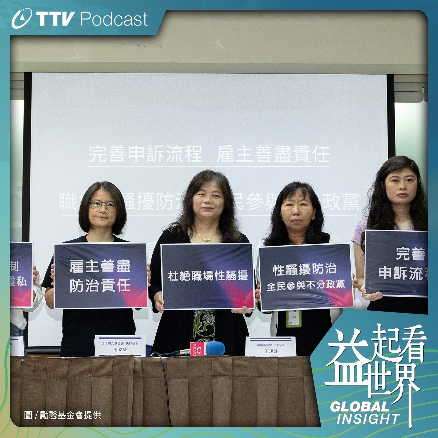 S4E18 台版#MeToo「不能就這樣算了」面對性騷擾 你我該如何反應？ft.勵馨基金會執行長 王玥好