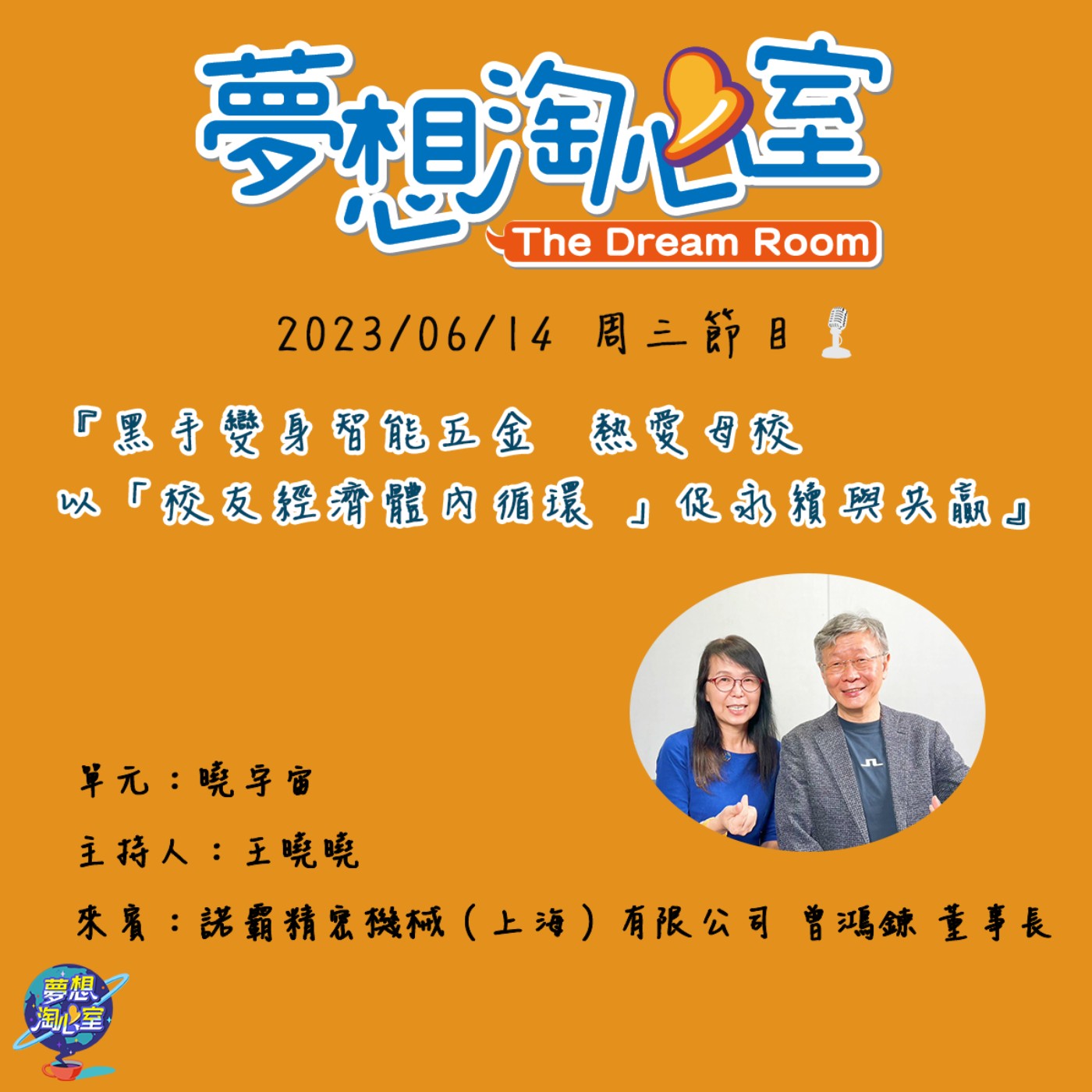 曉宇宙/黑手變身智能五金  熱愛母校以「校友經濟體內循環 」促永續與共贏 諾霸曾鴻鍊董事長 episode artwork