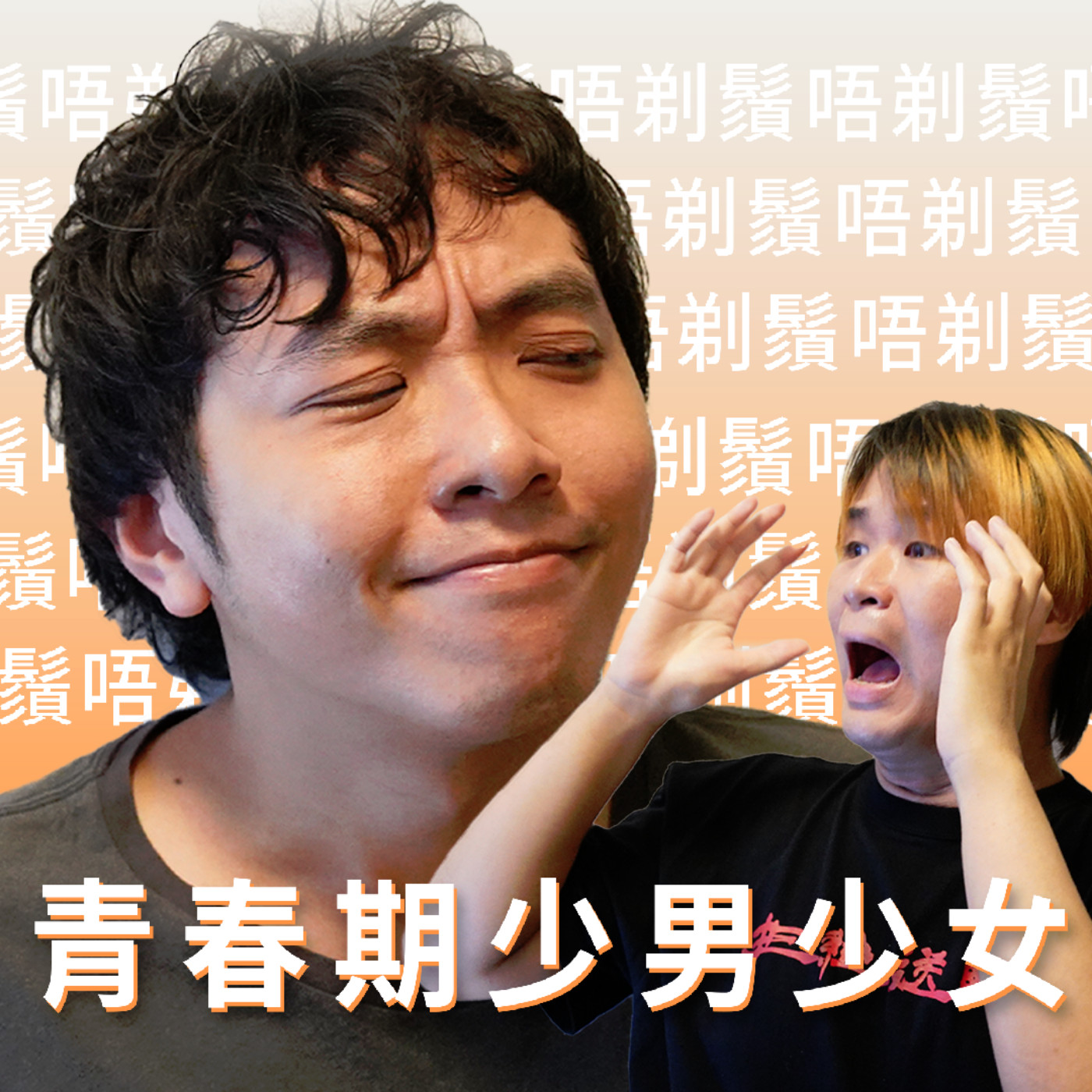 cover of episode #266 青春期少男少女偷爸爸電鬚刨大作戰【心事信箱】