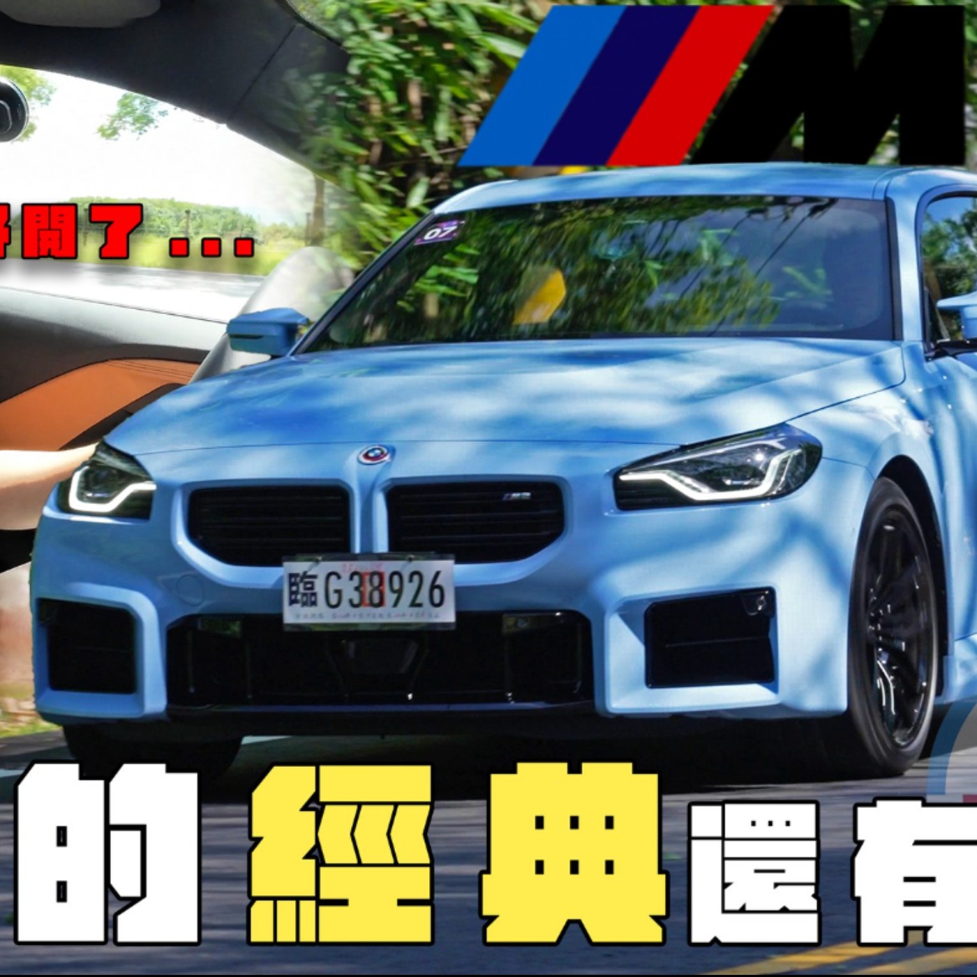 BMW M2馬力升級 還降價16萬！寶馬經典的直六引擎 好怕以後開不到啦！廖怡塵 試駕【全民瘋車Bar】 episode artwork
