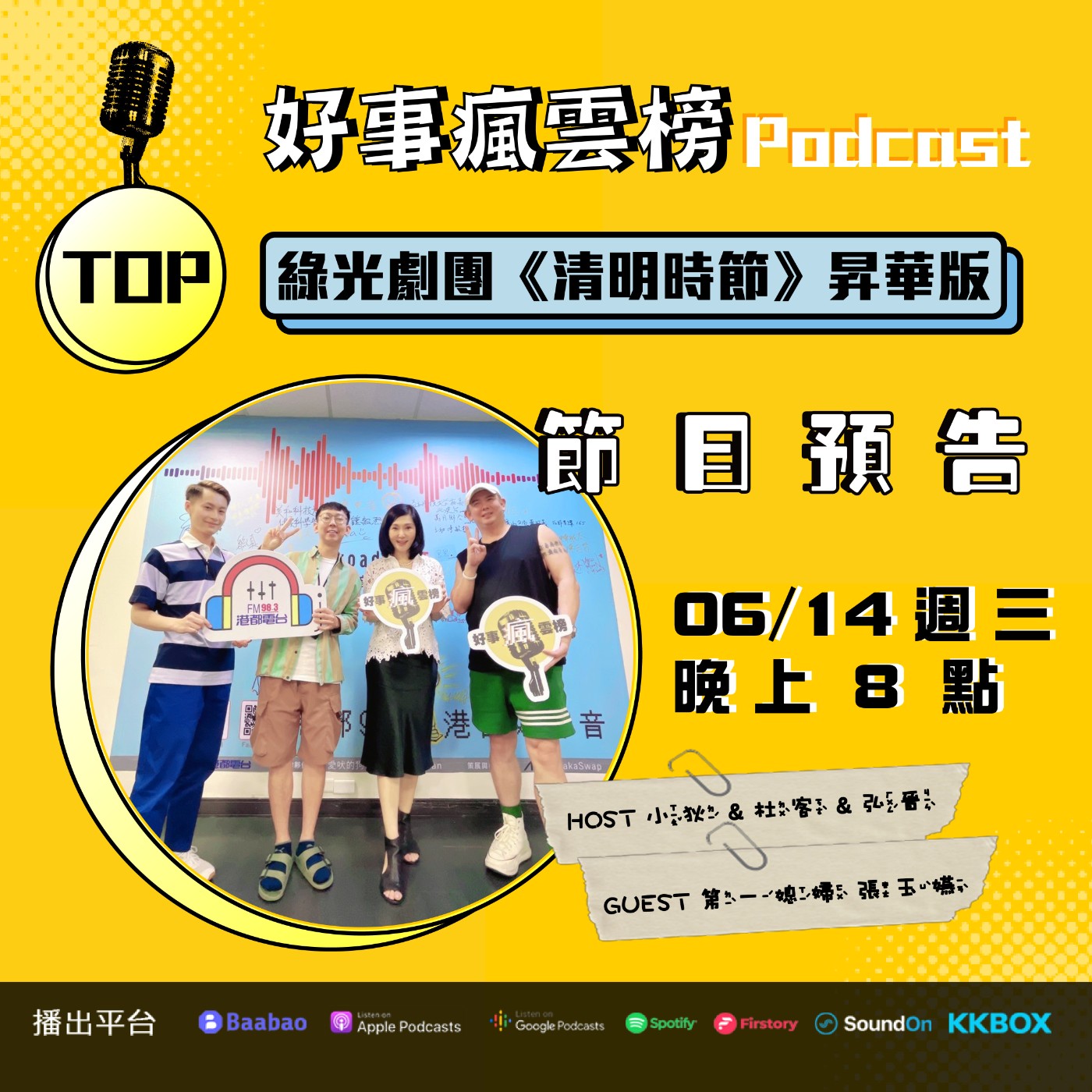 cover of episode 🌪好事瘋雲榜🌪S3EP.11｜第一媳婦張玉嬿跨足綠光劇團《清明時節》昇華版！