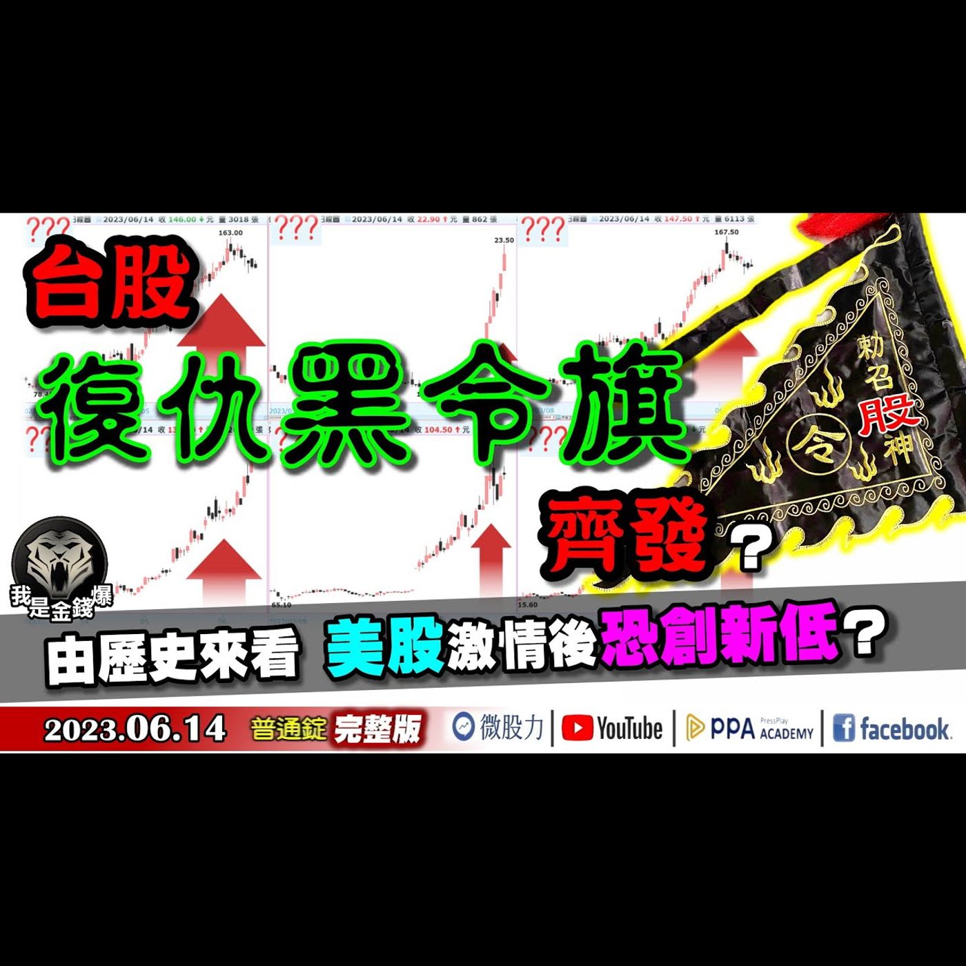 台股復仇黑令旗齊發神也擋不了？歷史來看美股激情後恐創新低？《我是金錢爆》普通錠 2023.0614 episode artwork