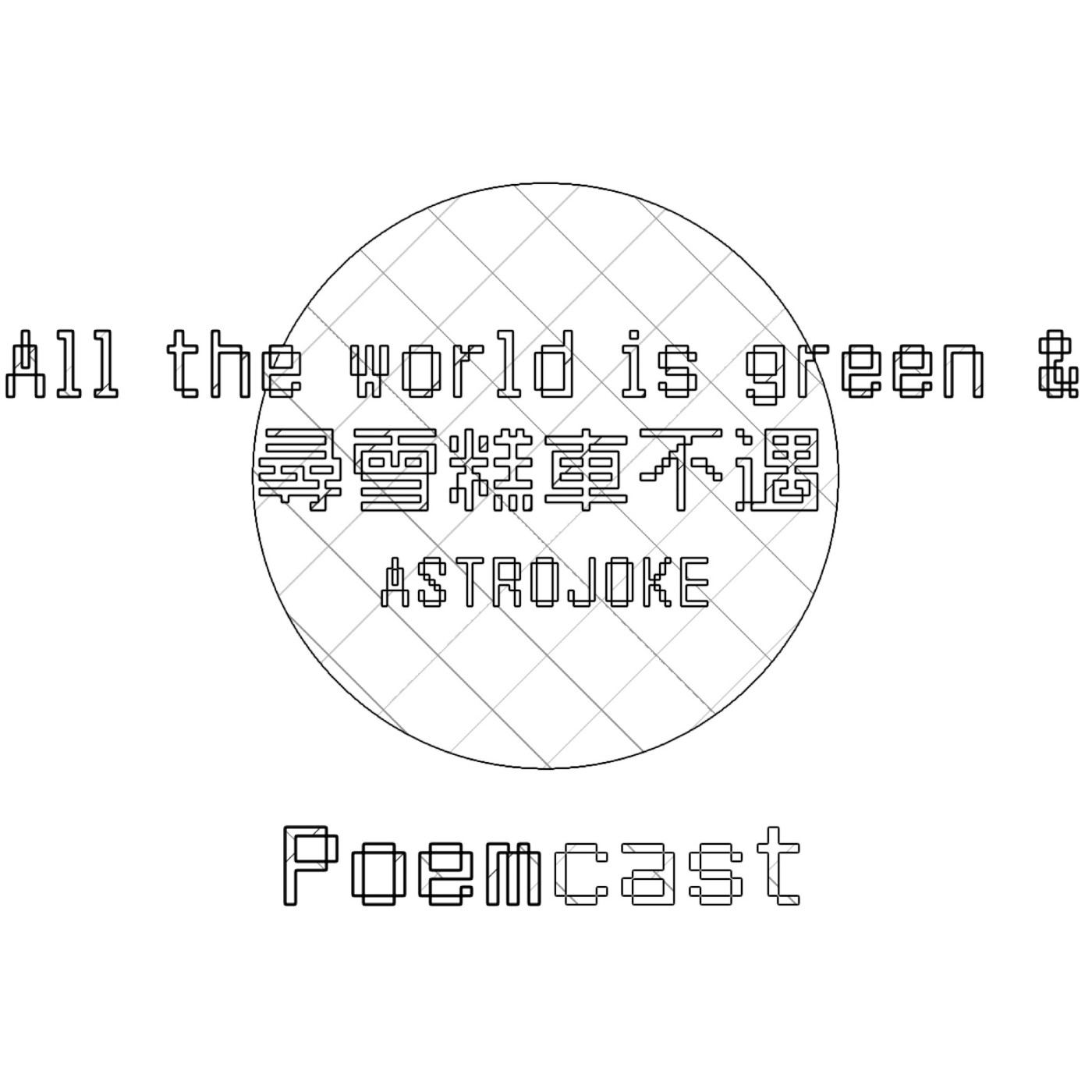 好燙詩刊：PoemCAsT