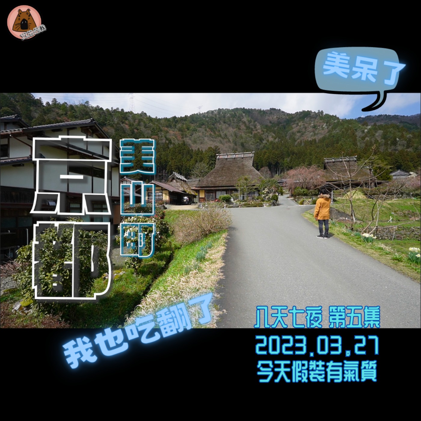 聽我旅行 | 造訪人稱小合掌村的京都美山町，悠閒午後加上狂吃的行程，除了大家常去的城市，很推這讓人記憶深刻的深日本~ | 日本八天七夜第五集 | 艾比是我 我是艾比 episode artwork