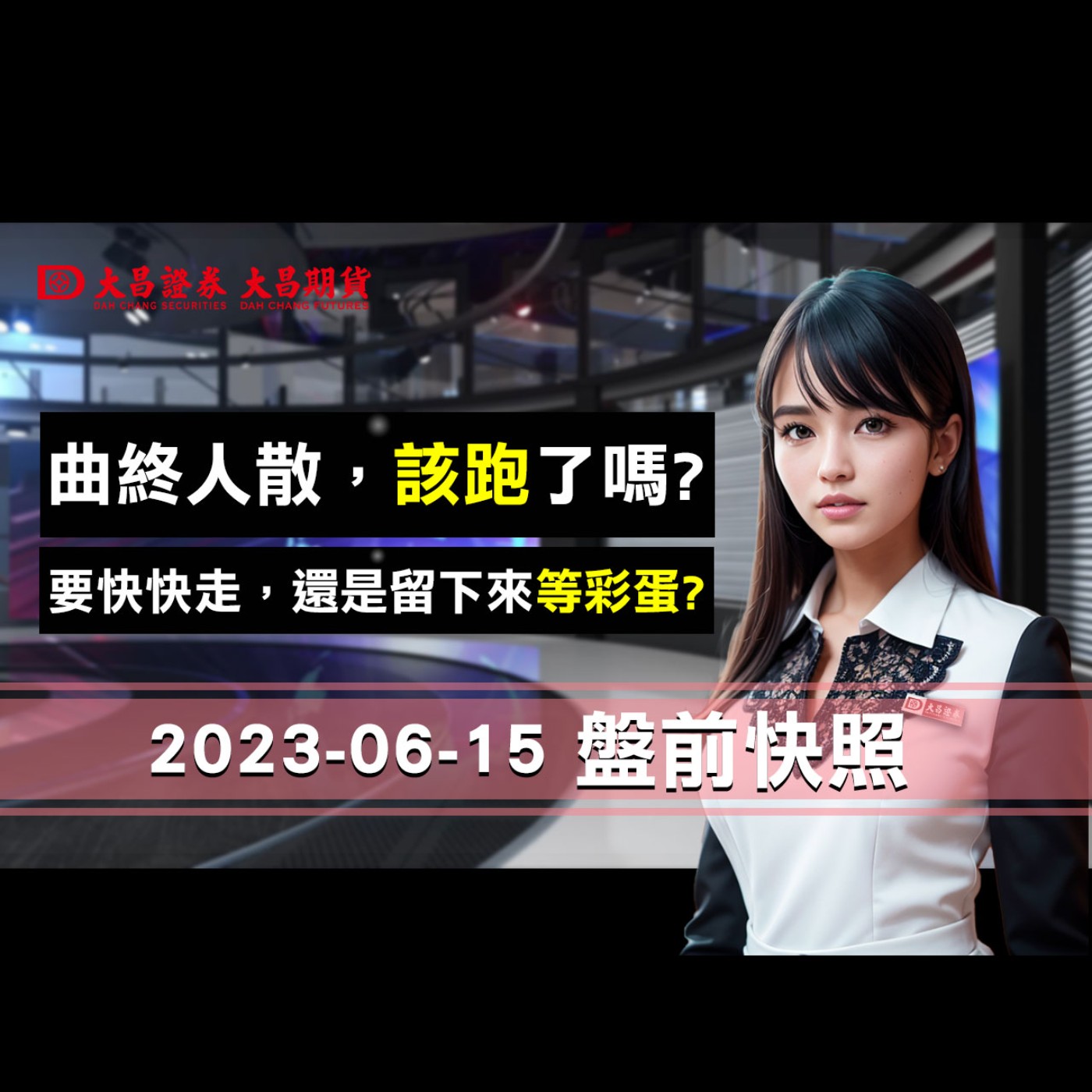 【大昌證券】2023年6月15日盤前快照：曲終人散，該跑了嗎？是要快快走，還是留下來等彩蛋？ episode artwork