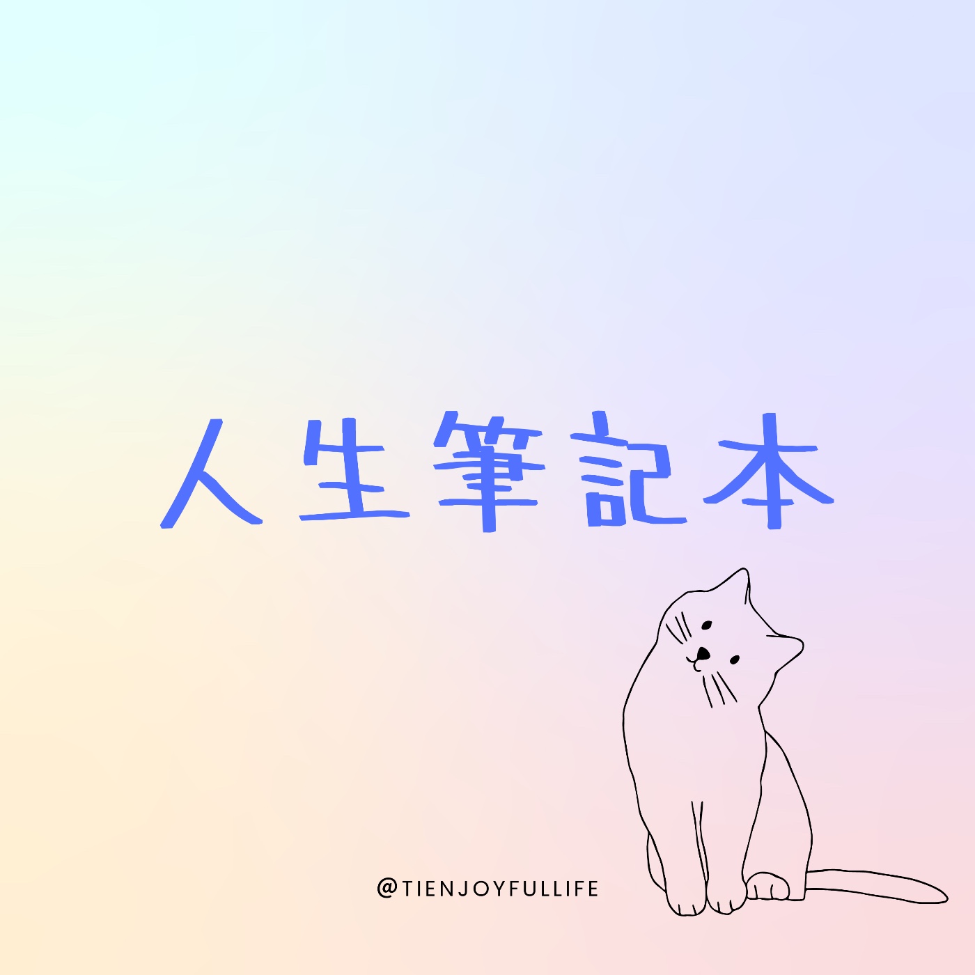 人生筆記本 cover art