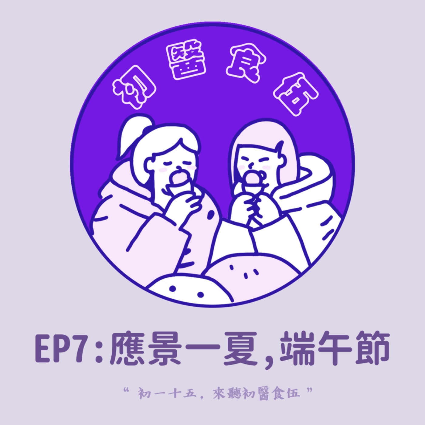 初醫食伍