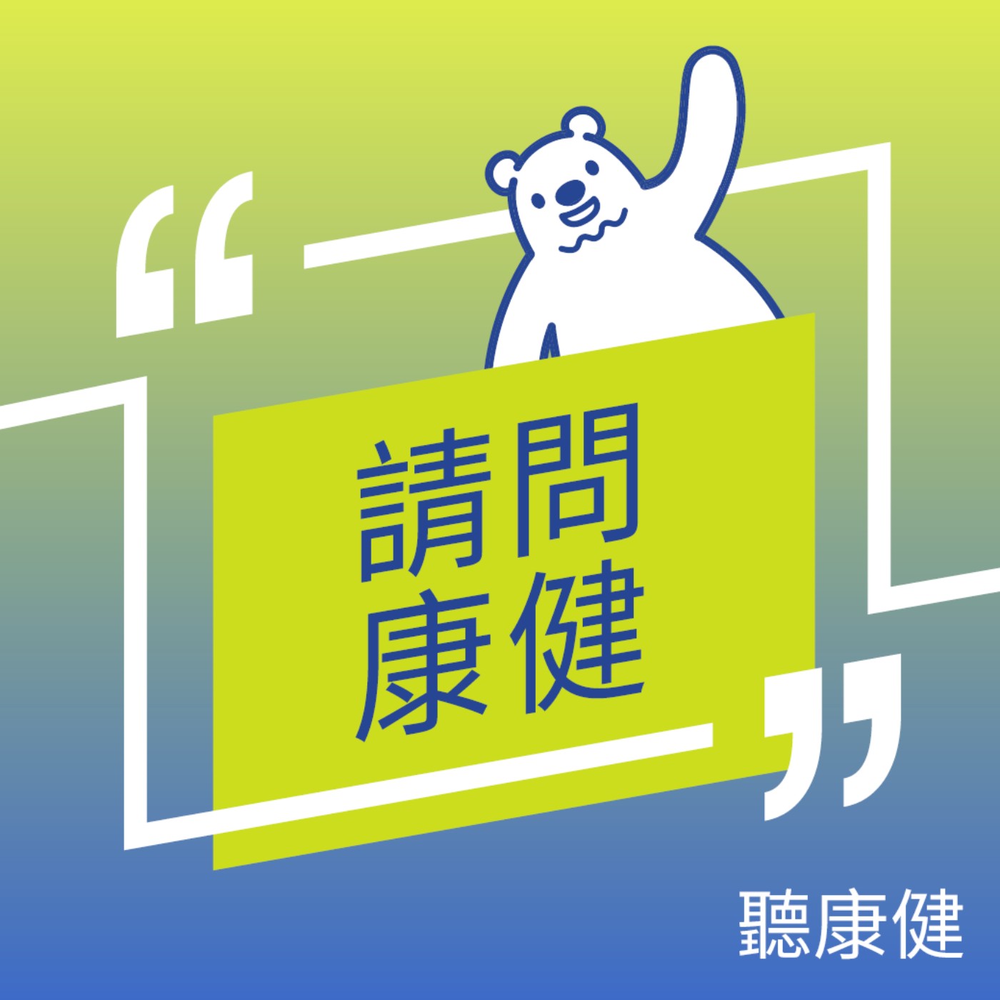 【請問康健 Ep.23】體重、BMI、體脂肪..到底哪個才是減重指標？Ft. 小麥