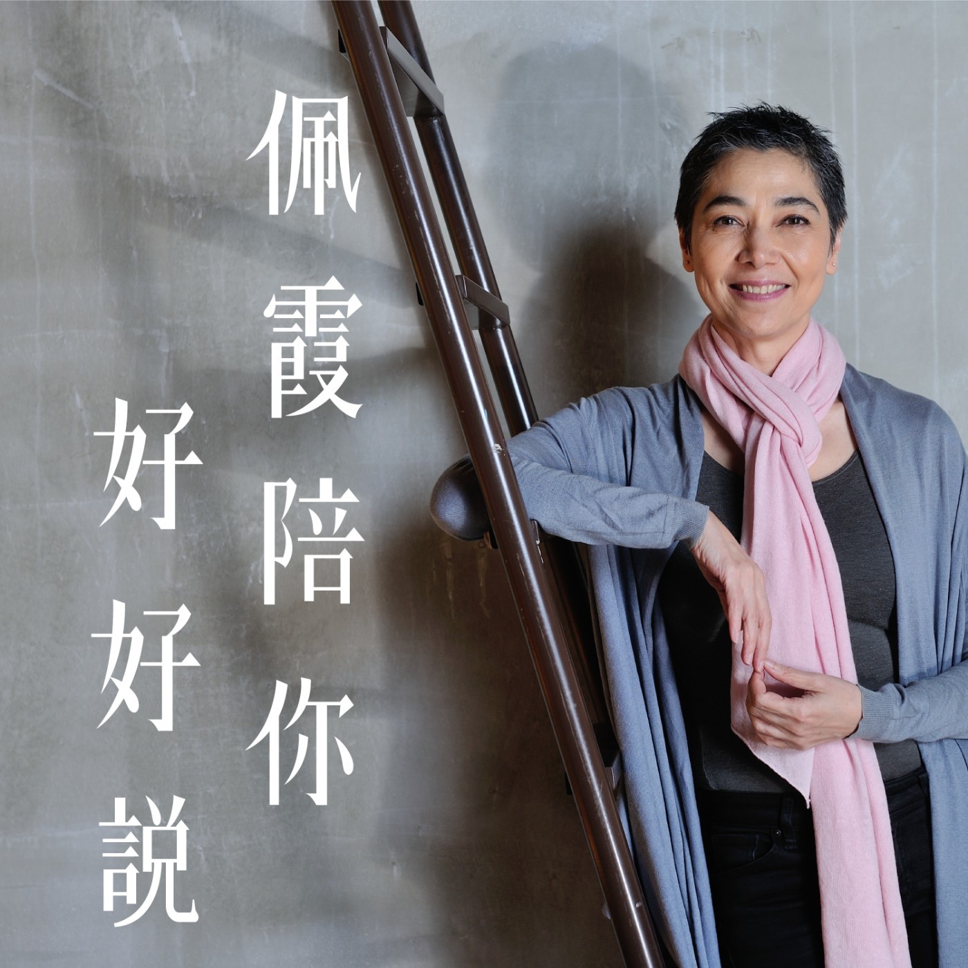 【佩霞陪你好好說 Ep.08】越大的危機也是越大的恩典 Ft. 陳月卿