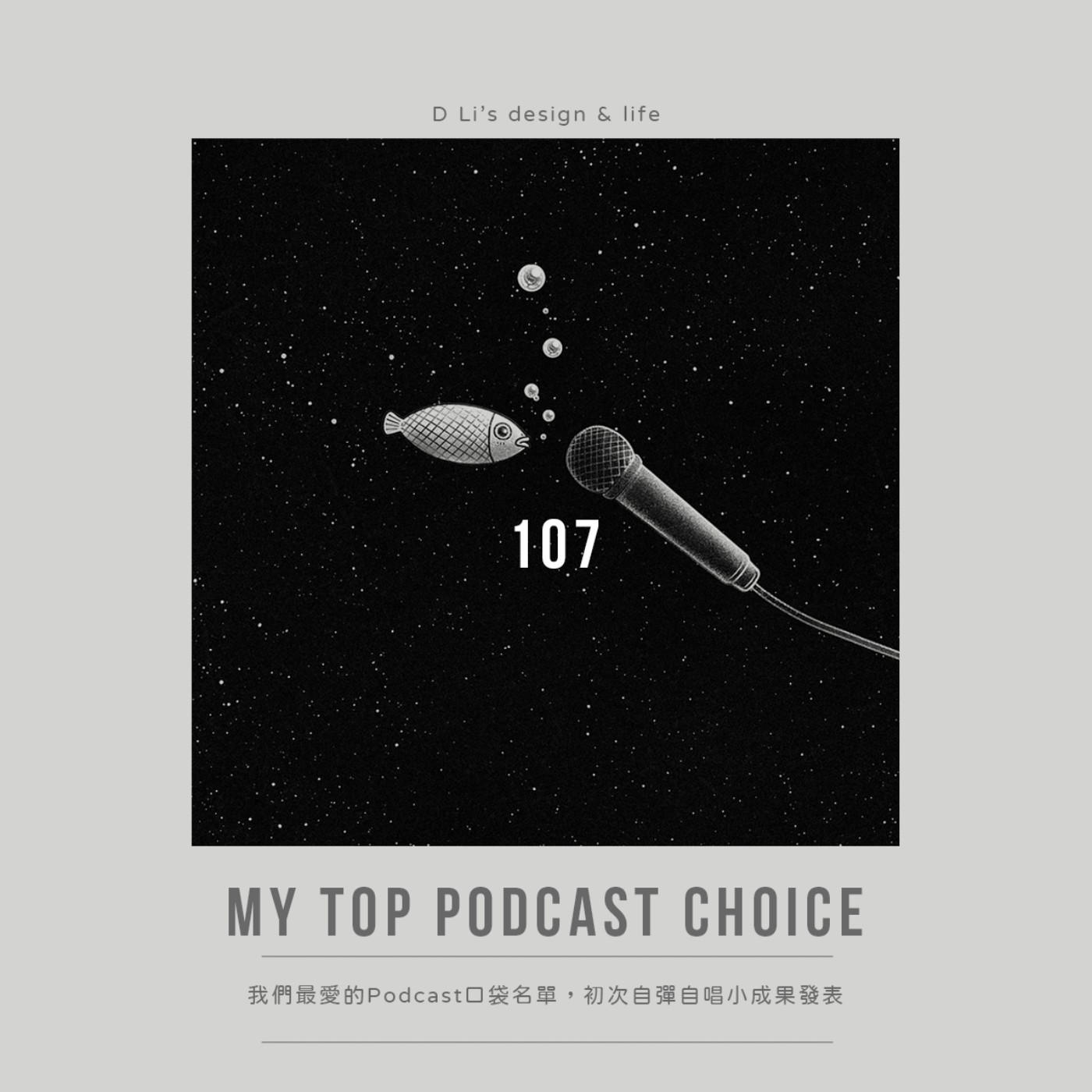 107 我們最愛的Podcast口袋名單，初次自彈自唱小成果發表