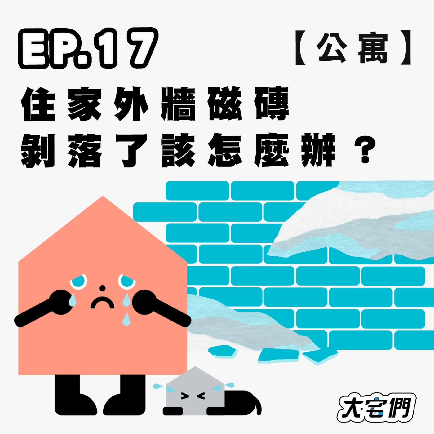S3E17｜【公寓】住家外牆磁磚剝落了該怎麼辦？