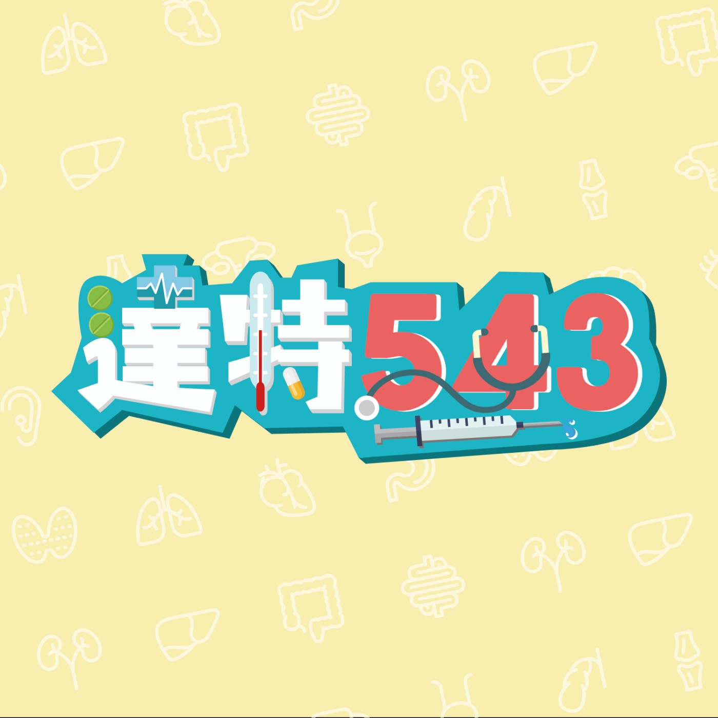 EP09｜毛孩肉肉圓圓的才可愛？卻是健康的隱形殺手！｜ft.岳漢青 episode artwork