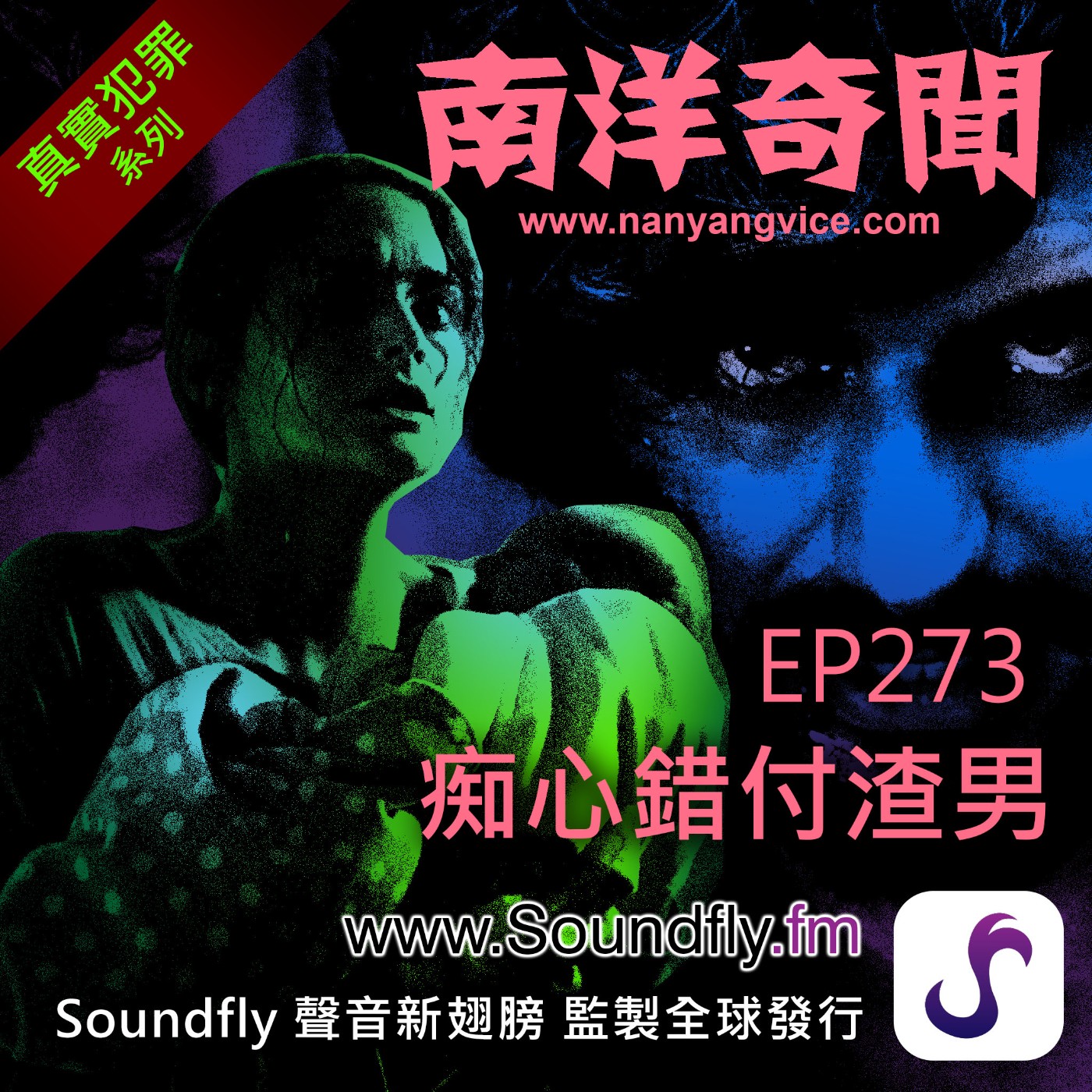 EP273  痴心錯付渣男 episode artwork