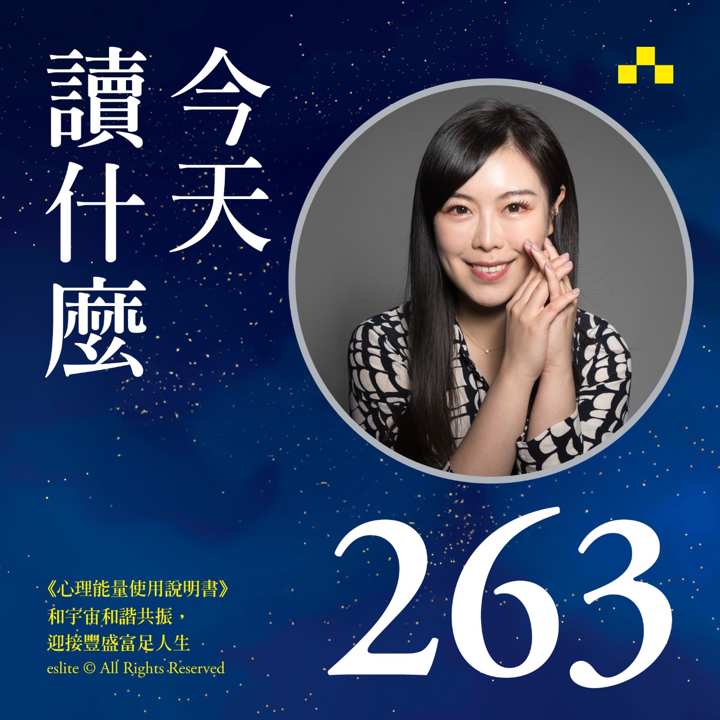 cover of episode EP263｜《心理能量使用說明書》和宇宙和諧共振，迎接豐盛富足人生｜今天讀什麼