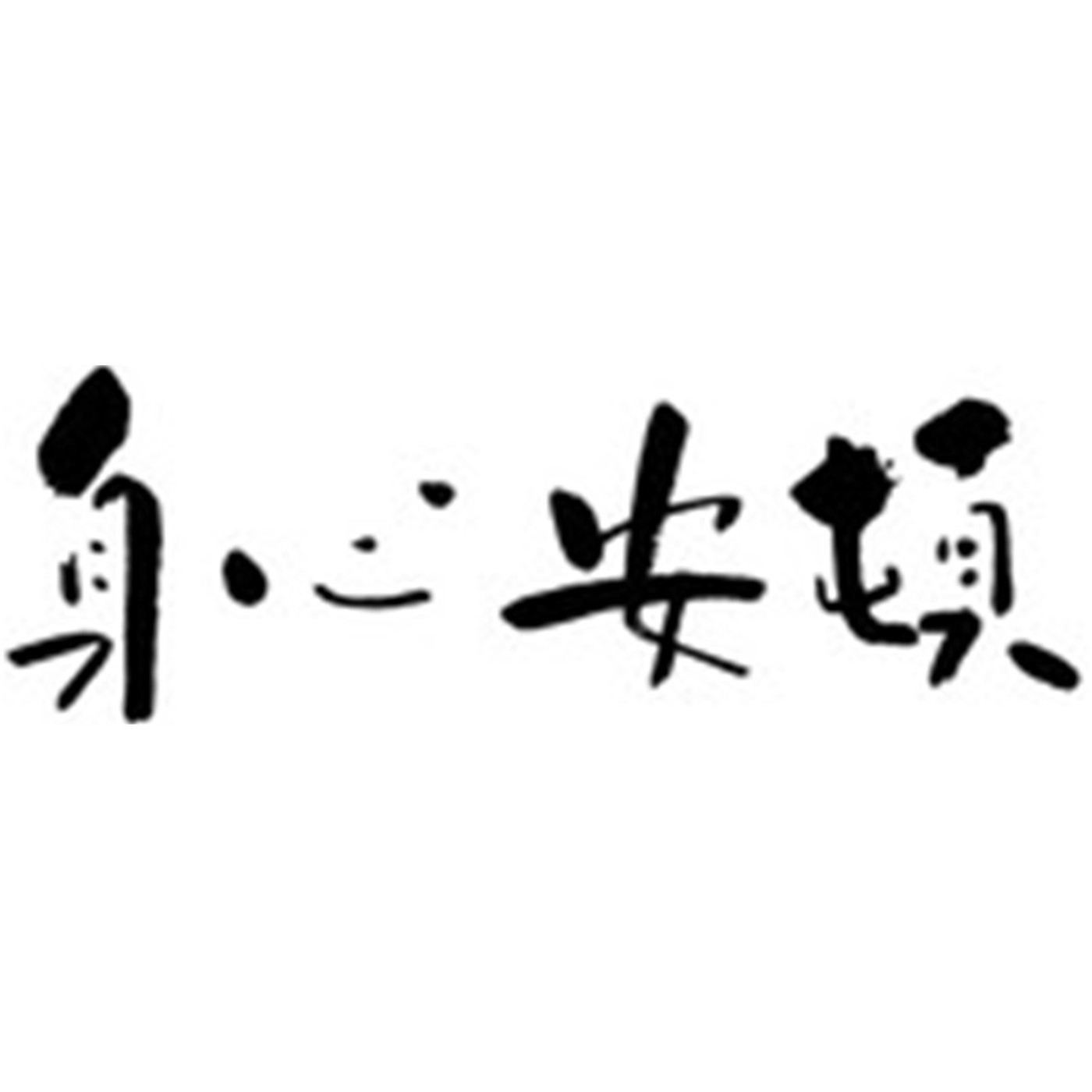 身心安頓 podcast artwork