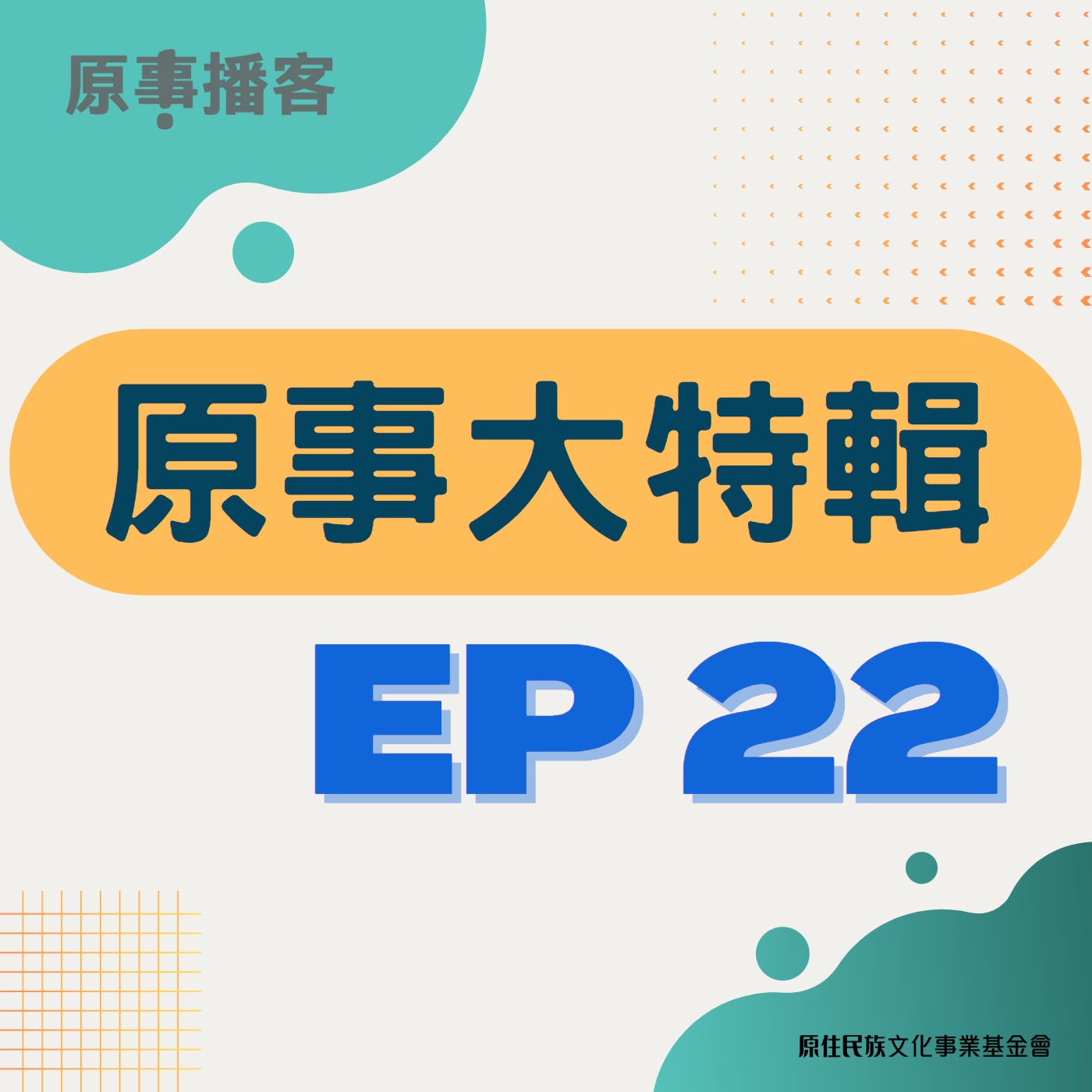 原事大特輯 EP 22｜台灣 #Metoo 運動持續延燒！探討原鄉性騷擾議題 ft. 屏東縣府社會處督導 Sedjam Tjuveljelem 高信傑 & Laulav Cavalje 高蘇珊