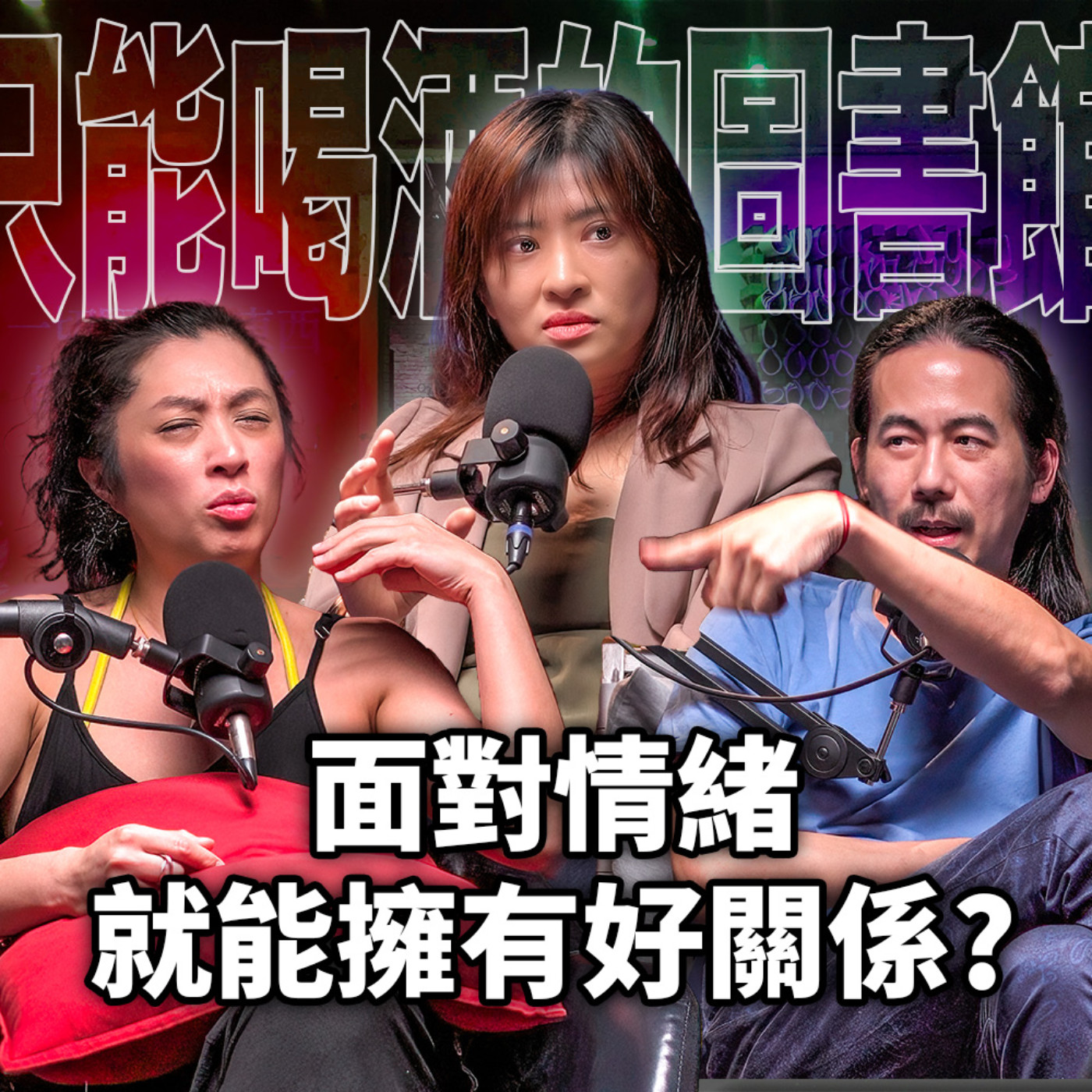 cover of episode 面對自己的情緒，就能擁有一段好關係嗎？ EP44 booktender. 周慕姿