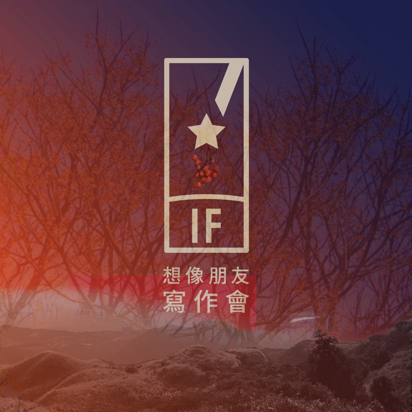 EP.113-文學獎十年心得，什麼是寫作最重要的？左耀元-廉價棺木裡都是苦楝花 BY：雙元大橋出來瞧(耀元、二源) episode artwork