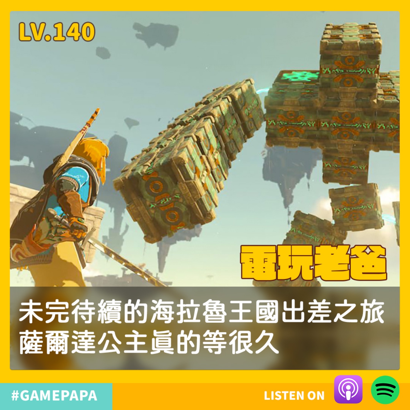 LV140 未完待續的海拉魯王國出差之旅，薩爾達公主真的等很久 episode artwork