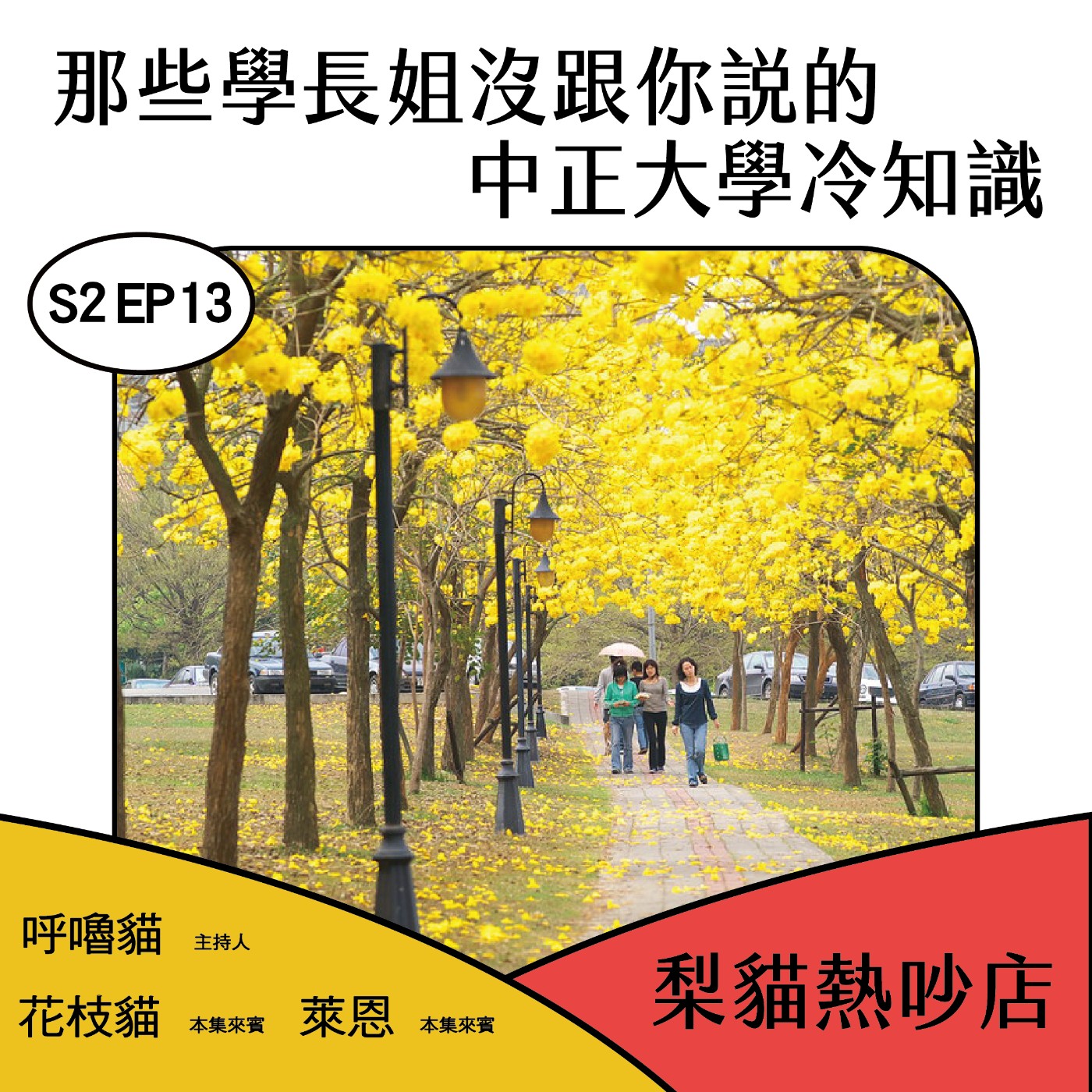 梨貓熱吵店