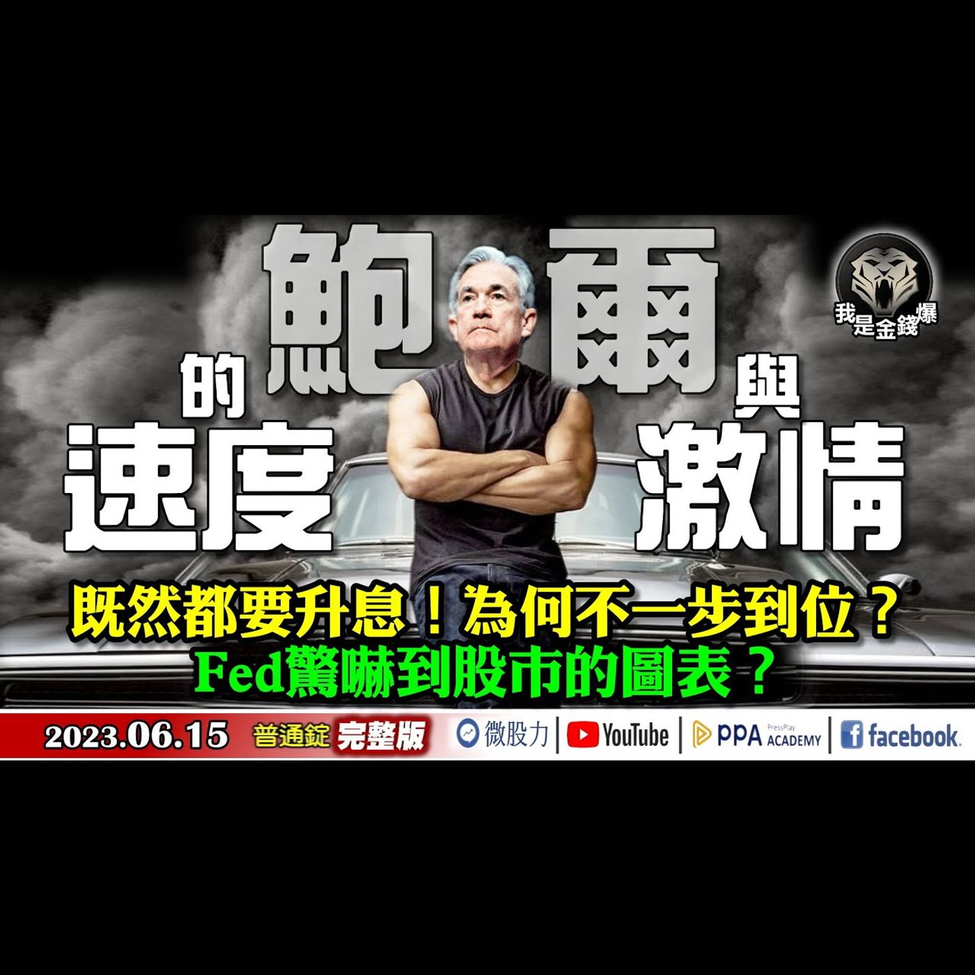 鮑爾的速度與激情！都要升息為何不一步到位？驚嚇到股市的圖？《我是金錢爆》普通錠 2023.0615 episode artwork